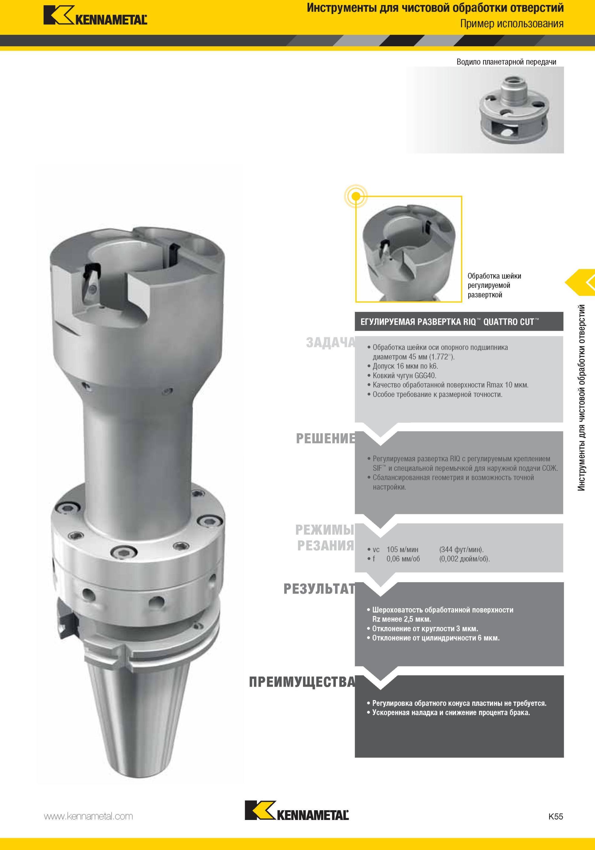 1103 Регулируемая развертка Kennametal RIQ с регулируемым креплением SIF и специальной перемычкой для наружной подачи СОЖ Сбалансированная геометрия и возм Мастер-каталог KENNAMETAL 2013 Металлорежущий инструмент Точение Обработка отверстий Фрезерование Стр. K55