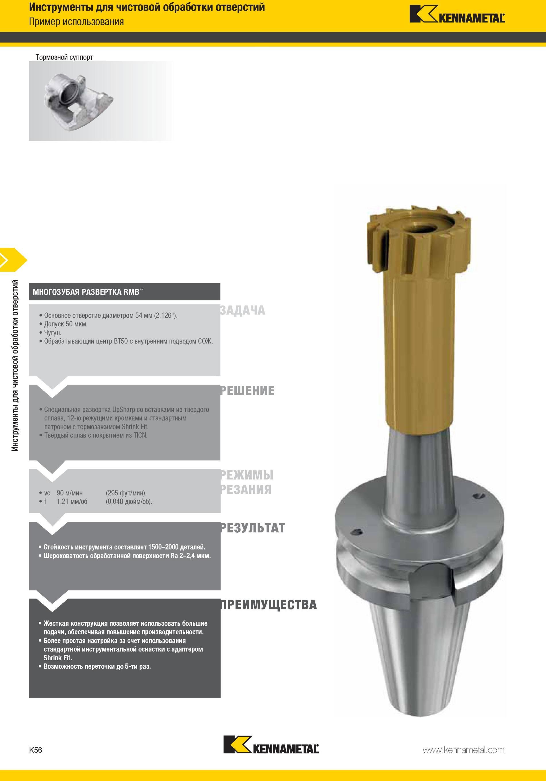 1104 Специальная развертка Kennametal UpSharp со вставками из твердого сплава, 12-ю режущими кромками и стандартным патроном с термозажимом Shrink Fit Твер Мастер-каталог KENNAMETAL 2013 Металлорежущий инструмент Точение Обработка отверстий Фрезерование Стр. K56