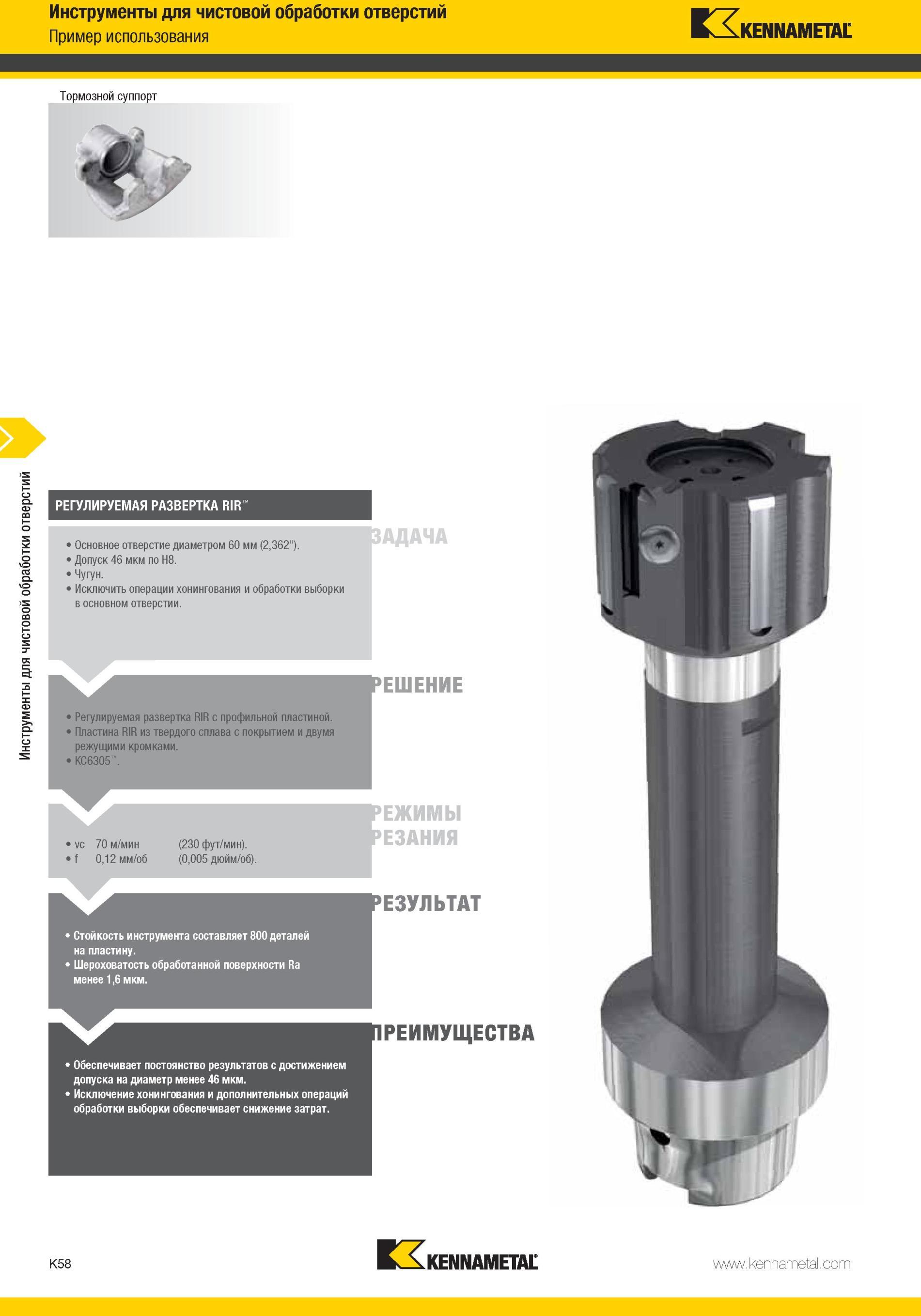 1106 Регулируемая развертка Kennametal RIR с профильной пластиной Пластина RIR из твердого сплава с покрытием и двумя режущими кромками КС6305 70 м/мин 0,1 Мастер-каталог KENNAMETAL 2013 Металлорежущий инструмент Точение Обработка отверстий Фрезерование Стр. K58