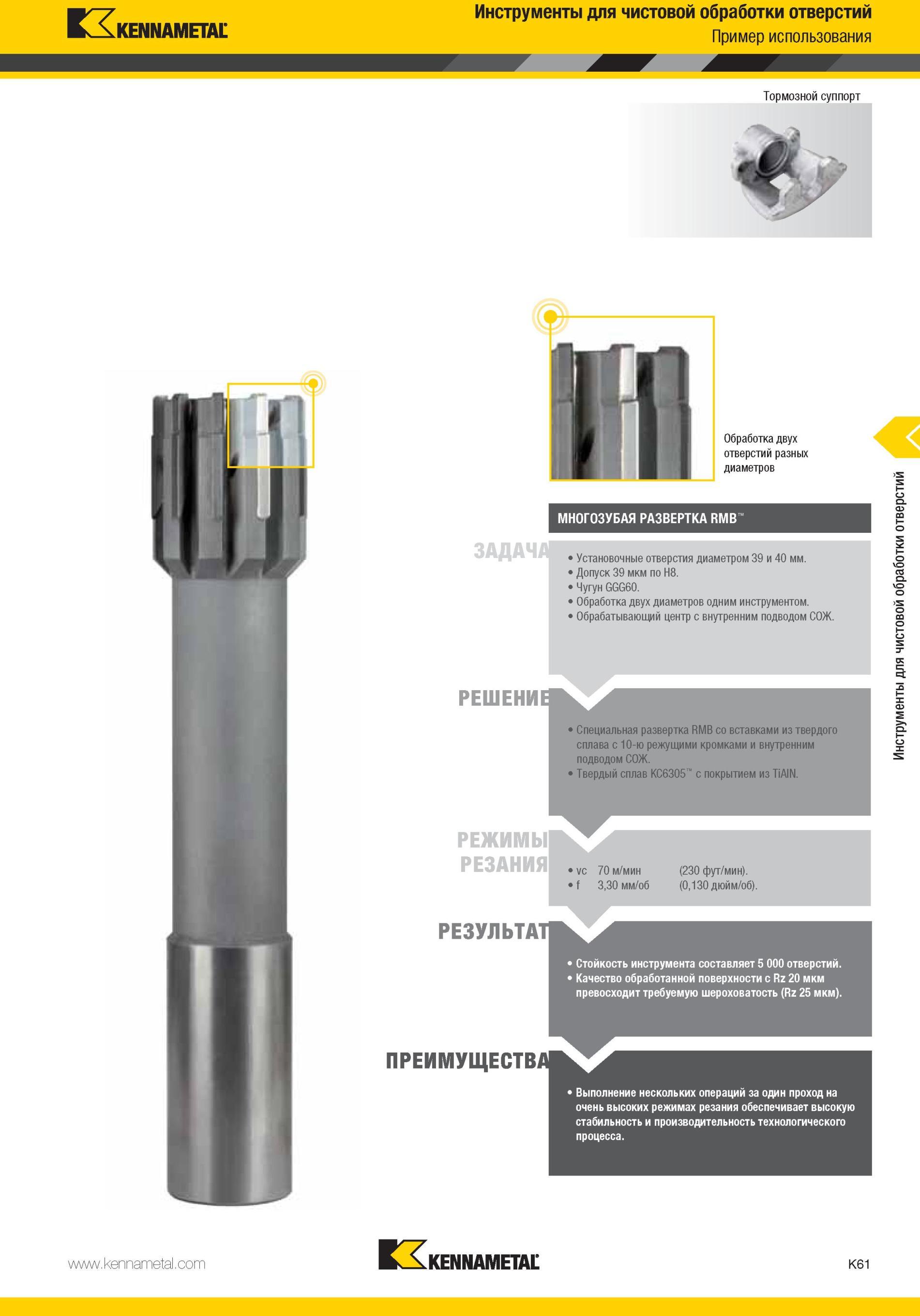 1109 Специальная развертка Kennametal RMB со вставками из твердого сплава с 10-ю режущими кромками и внутренним подводом СОЖ Твердый сплав КС6305 с покрыти Мастер-каталог KENNAMETAL 2013 Металлорежущий инструмент Точение Обработка отверстий Фрезерование Стр. K61
