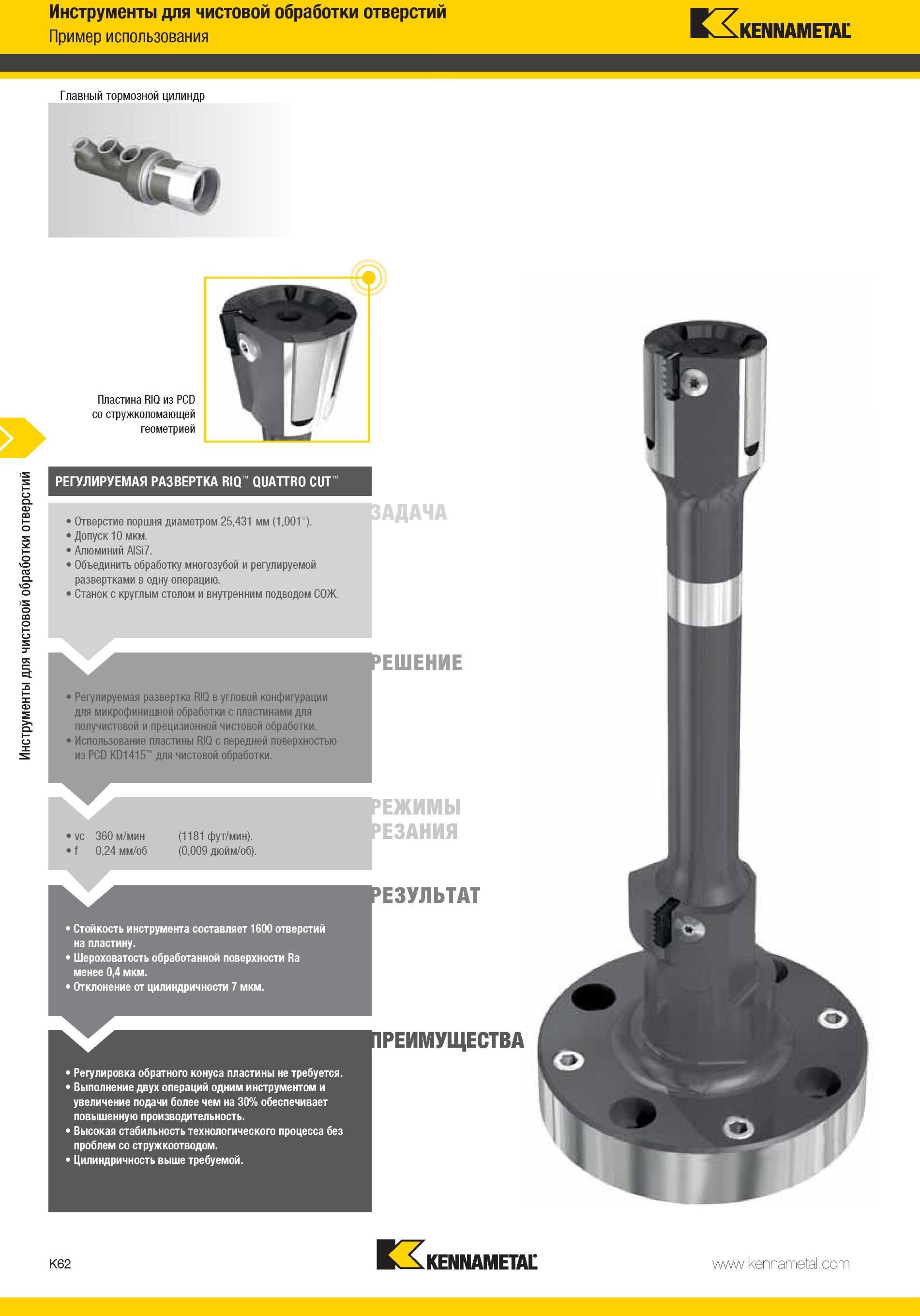 1110 Использование пластины Kennametal RIQ с передней поверхностью из PCD KD1415 для чистовой обработки vc 360 м/мин f 0,24 мм/об (1181 фут/мин ) (0,009 дю Мастер-каталог KENNAMETAL 2013 Металлорежущий инструмент Точение Обработка отверстий Фрезерование Стр. K62
