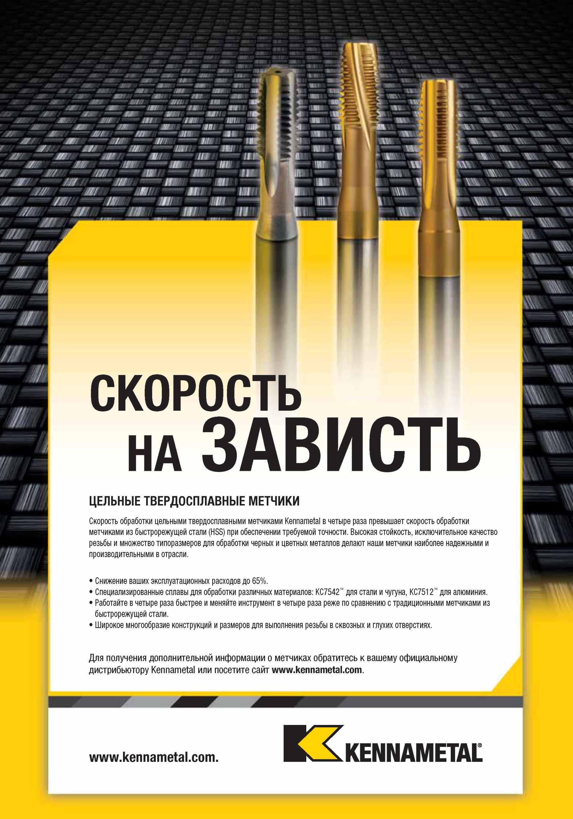 1112 Высокая стойкость, исключительное качество резьбы и множество типоразмеров для обработки черных и цветных металлов делают наши метчики наиболее надежн Мастер-каталог KENNAMETAL 2013 Металлорежущий инструмент Точение Обработка отверстий Фрезерование Стр. K64