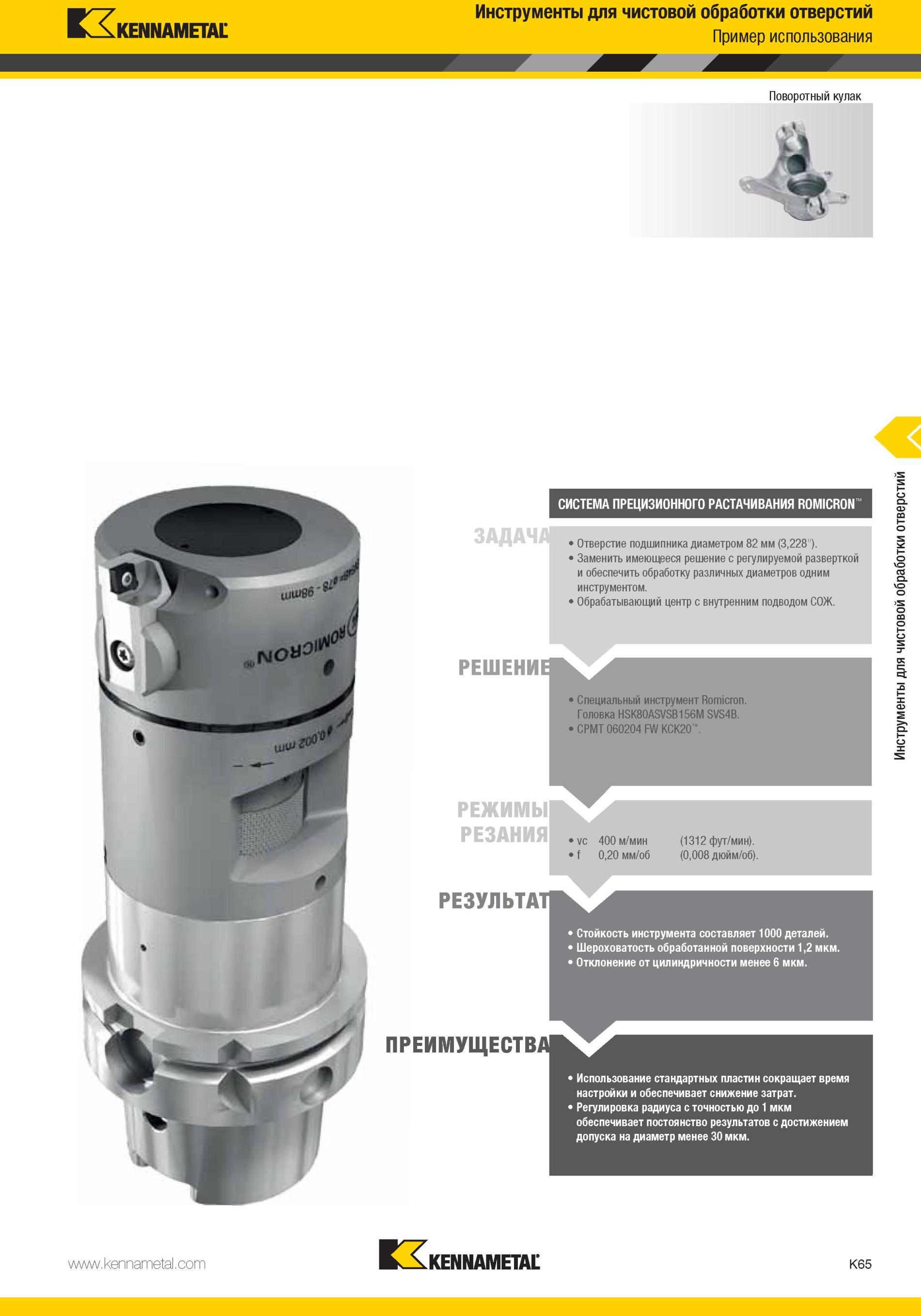 1113 Специальный инструмент Kennametal Romicron Головка HSK80ASVSB156M SVS4B СРМТ 060204FWKCK20 Режимы резания РЕЗУЛЬТАТ vc 400 м/мин f 0,20 мм/об (1312 фу Мастер-каталог KENNAMETAL 2013 Металлорежущий инструмент Точение Обработка отверстий Фрезерование Стр. K65