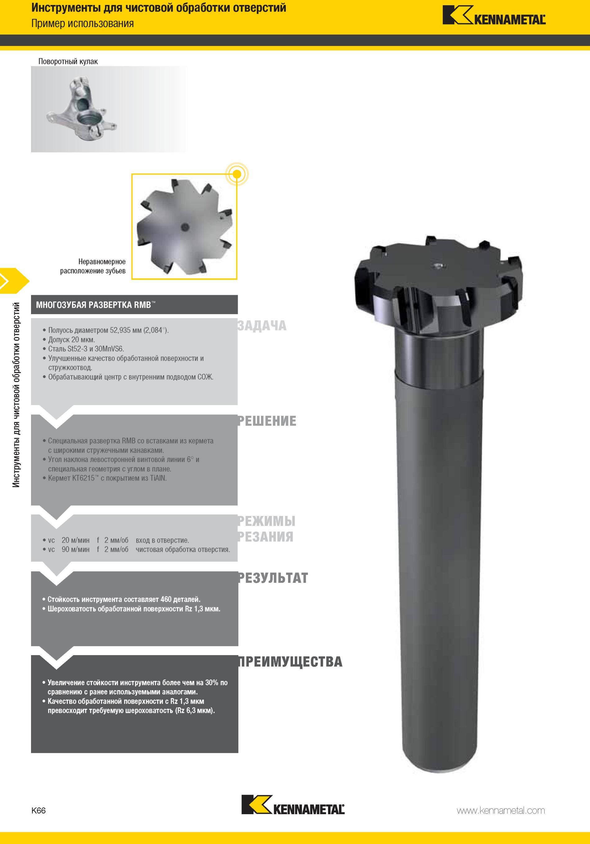 1114 Специальная развертка Kennametal RMB со вставками из кермета с широкими стружечными канавками Угол наклона левосторонней винтовой линии 6° и специальн Мастер-каталог KENNAMETAL 2013 Металлорежущий инструмент Точение Обработка отверстий Фрезерование Стр. K66