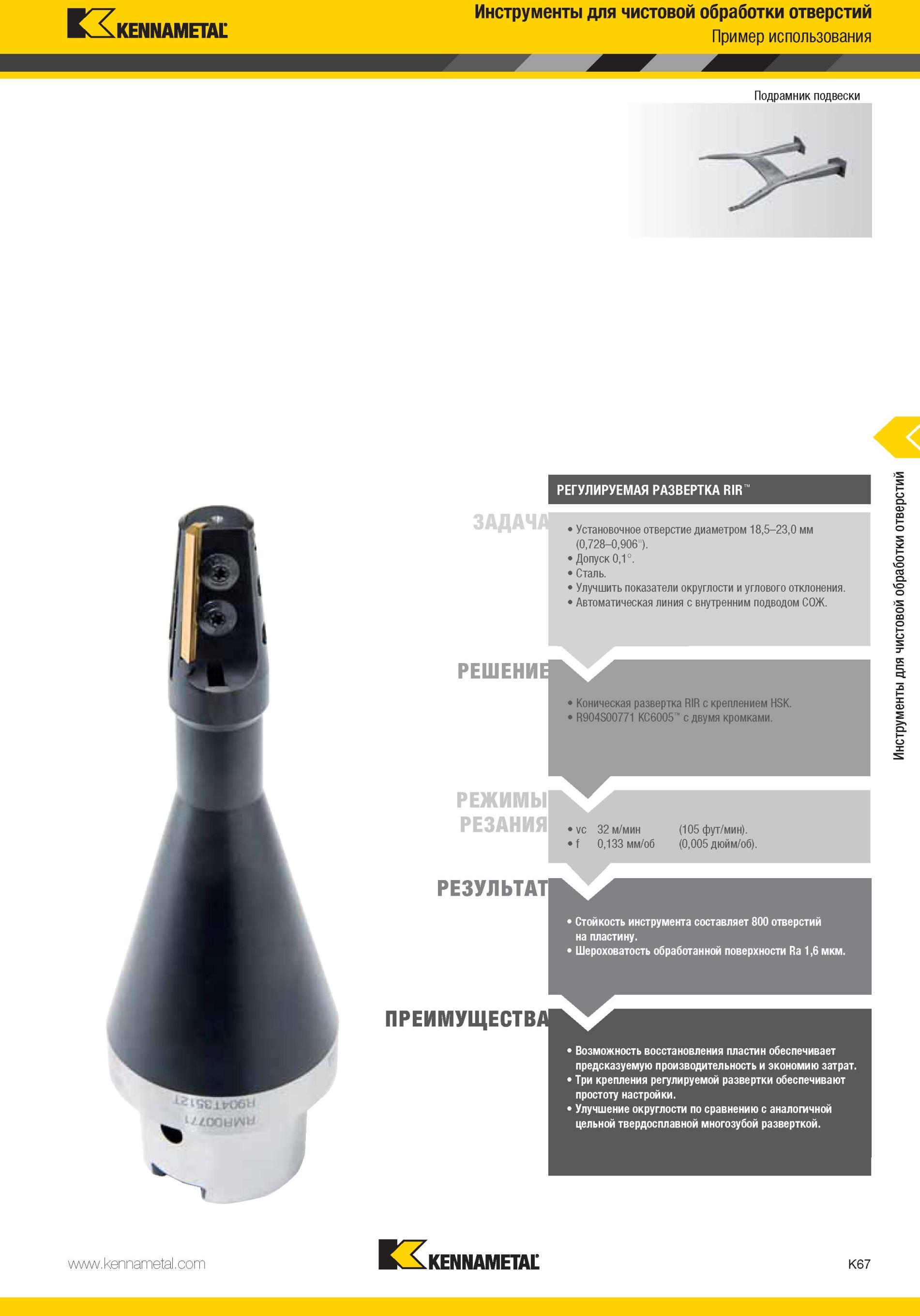 1115 Коническая развертка Kennametal RIR с креплением HSK R904S00771 КС6005 с двумя кромками Режимы резания vc 32 м/мин (105 фут/мин ) f 0,133 мм/об (0,005 Мастер-каталог KENNAMETAL 2013 Металлорежущий инструмент Точение Обработка отверстий Фрезерование Стр. K67