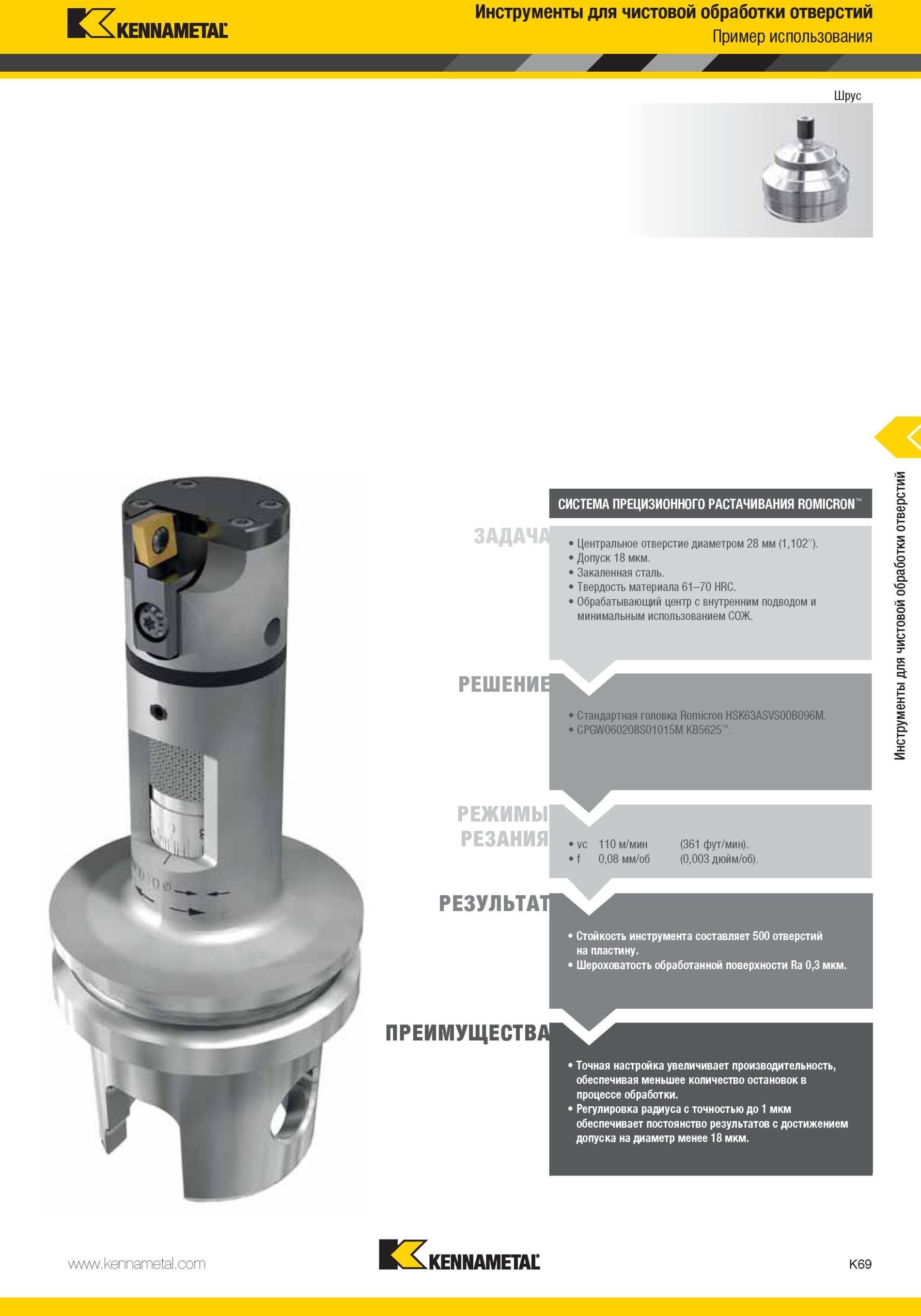 1117 Стандартная головка Kennametal Romicron HSK63ASVS00B096M CPGW060208S01015M КВ5625 Режимы резания РЕЗУЛЬТАТ VC 110 м/мин f 0,08 мм/об (361 фут/мин ) (0 Мастер-каталог KENNAMETAL 2013 Металлорежущий инструмент Точение Обработка отверстий Фрезерование Стр. K69