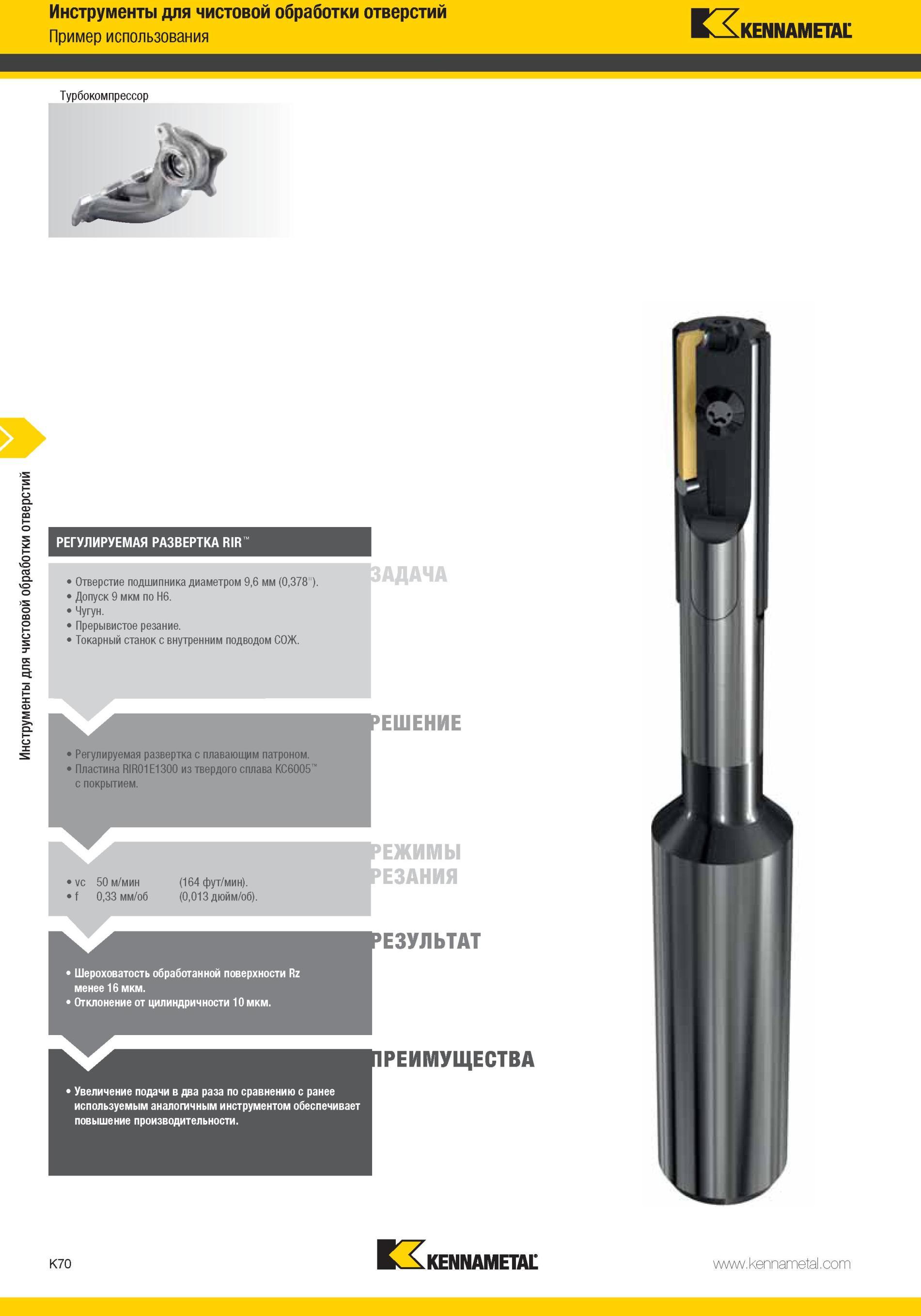 1118 Токарный станок с внутренним подводом СОЖ Регулируемая развертка Kennametal с плавающим патроном Пластина RIR01E1300 из твердого сплава КС6005 с покры Мастер-каталог KENNAMETAL 2013 Металлорежущий инструмент Точение Обработка отверстий Фрезерование Стр. K70