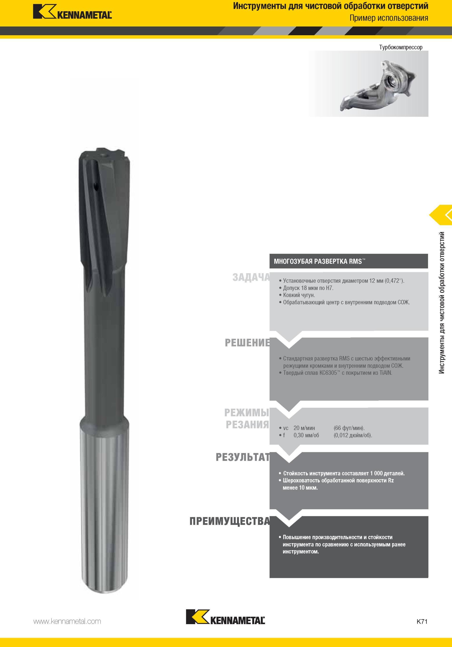 1119 Стандартная развертка Kennametal RMS с шестью эффективными режущими кромками и внутренним подводом СОЖ Твердый сплав КС6305 с покрытием из TiAIN Режим Мастер-каталог KENNAMETAL 2013 Металлорежущий инструмент Точение Обработка отверстий Фрезерование Стр. K71
