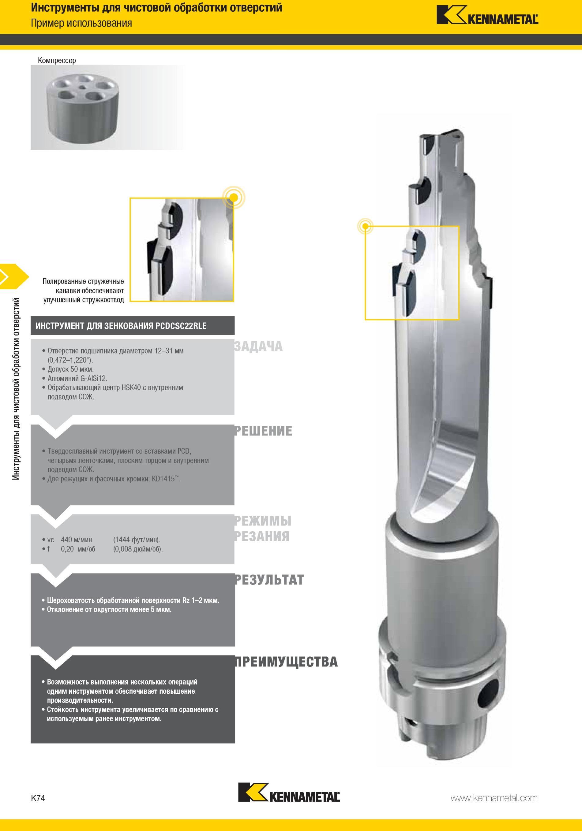 1122 Твердосплавный инструмента Kennametal вставками PCD, четырьмя ленточками, плоским торцом и внутренним подводом СОЖ Две режущих и фасочных кромки; KD14 Мастер-каталог KENNAMETAL 2013 Металлорежущий инструмент Точение Обработка отверстий Фрезерование Стр. K74