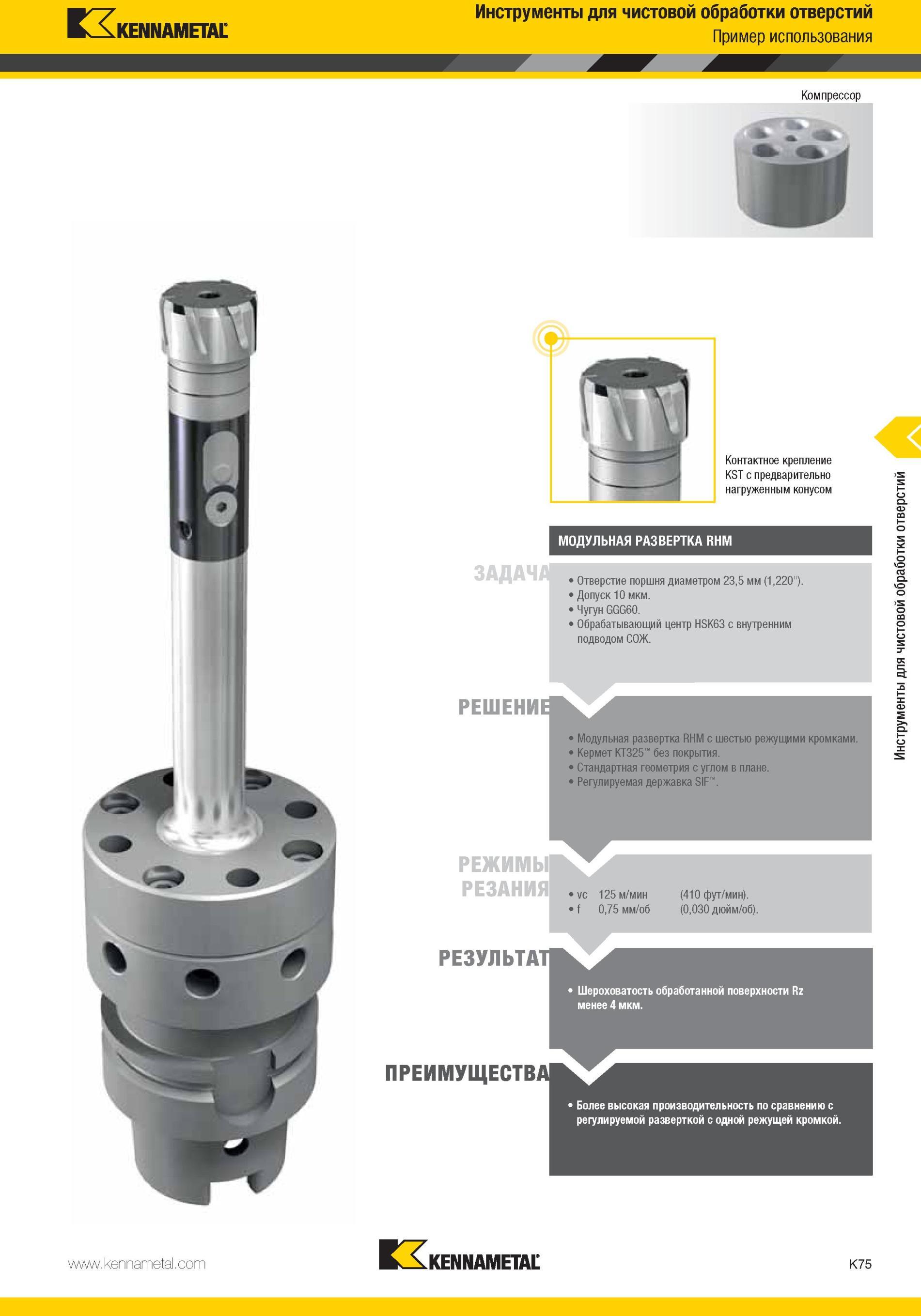1123 Модульная развертка Kennametal RHM с шестью режущими кромками Кермет КТ325 без покрытия Стандартная геометрия с углом в плане Регулируемая державка SI Мастер-каталог KENNAMETAL 2013 Металлорежущий инструмент Точение Обработка отверстий Фрезерование Стр. K75