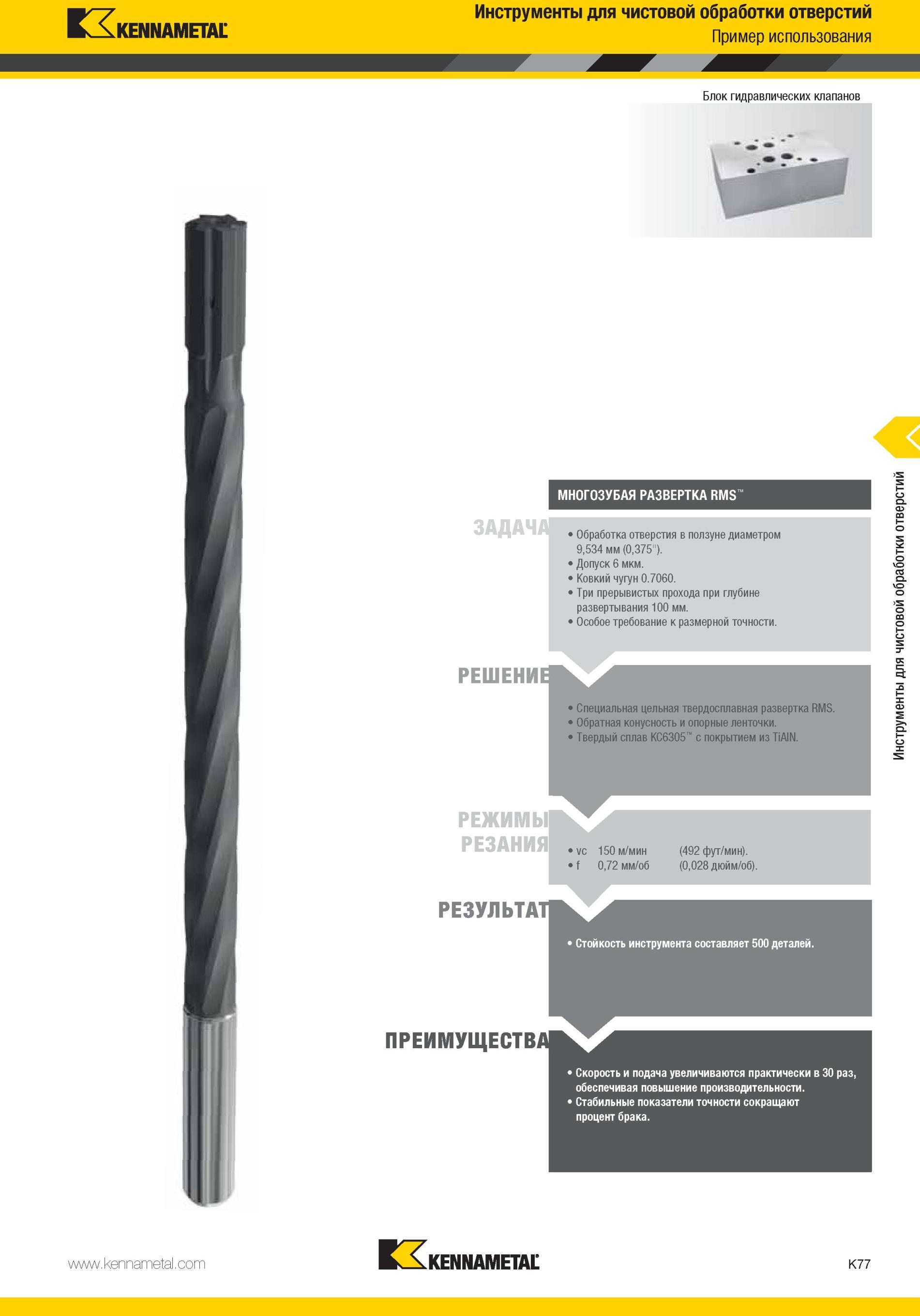 1125 Специальная цельная твердосплавная развертка Kennametal RMS Обратная конусность и опорные ленточки Твердый сплав КС6305 с покрытием из TiAIN Режимы ре Мастер-каталог KENNAMETAL 2013 Металлорежущий инструмент Точение Обработка отверстий Фрезерование Стр. K77