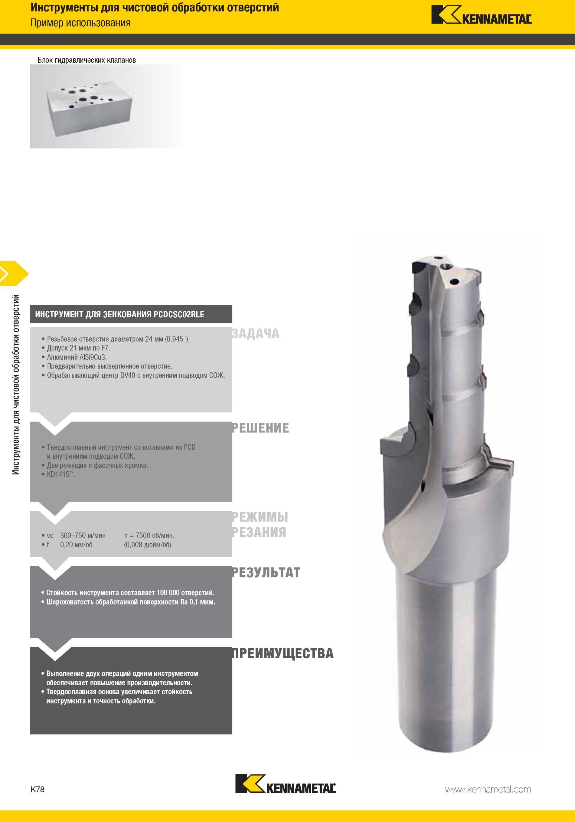 1126 Твердосплавный инструмент Kennametal со вставками из PCD и внутренним подводом СОЖ Две режущих и фасонных кромки KD1415 РЕЖИМЫ vc 360-750 м/мин = 7500 Мастер-каталог KENNAMETAL 2013 Металлорежущий инструмент Точение Обработка отверстий Фрезерование Стр. K78