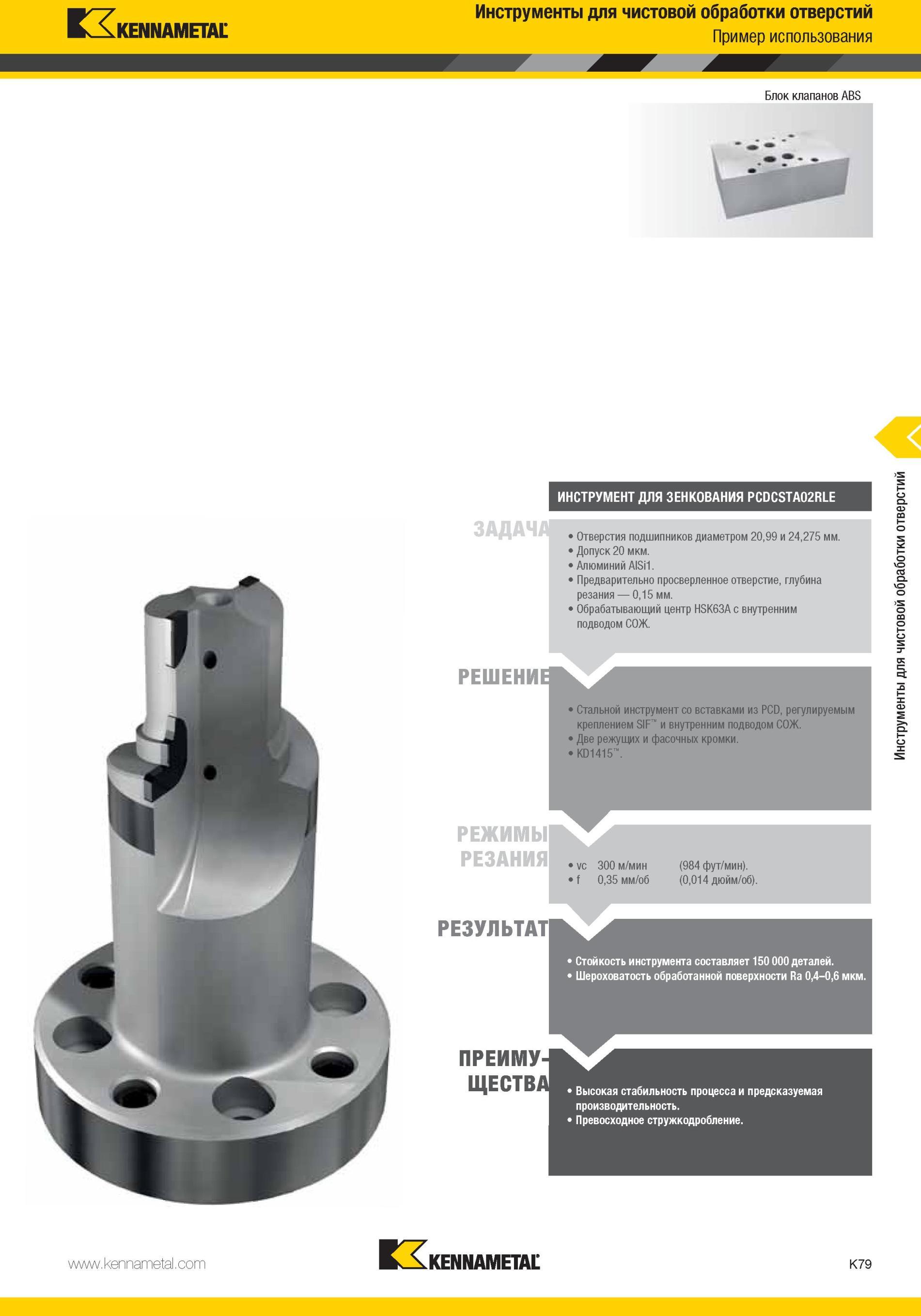 1127 Стальной инструмент Kennametal со вставками из PCD, регулируемым креплением SIF и внутренним подводом СОЖ Две режущих и фасонных кромки KD1415 Режимы Мастер-каталог KENNAMETAL 2013 Металлорежущий инструмент Точение Обработка отверстий Фрезерование Стр. K79