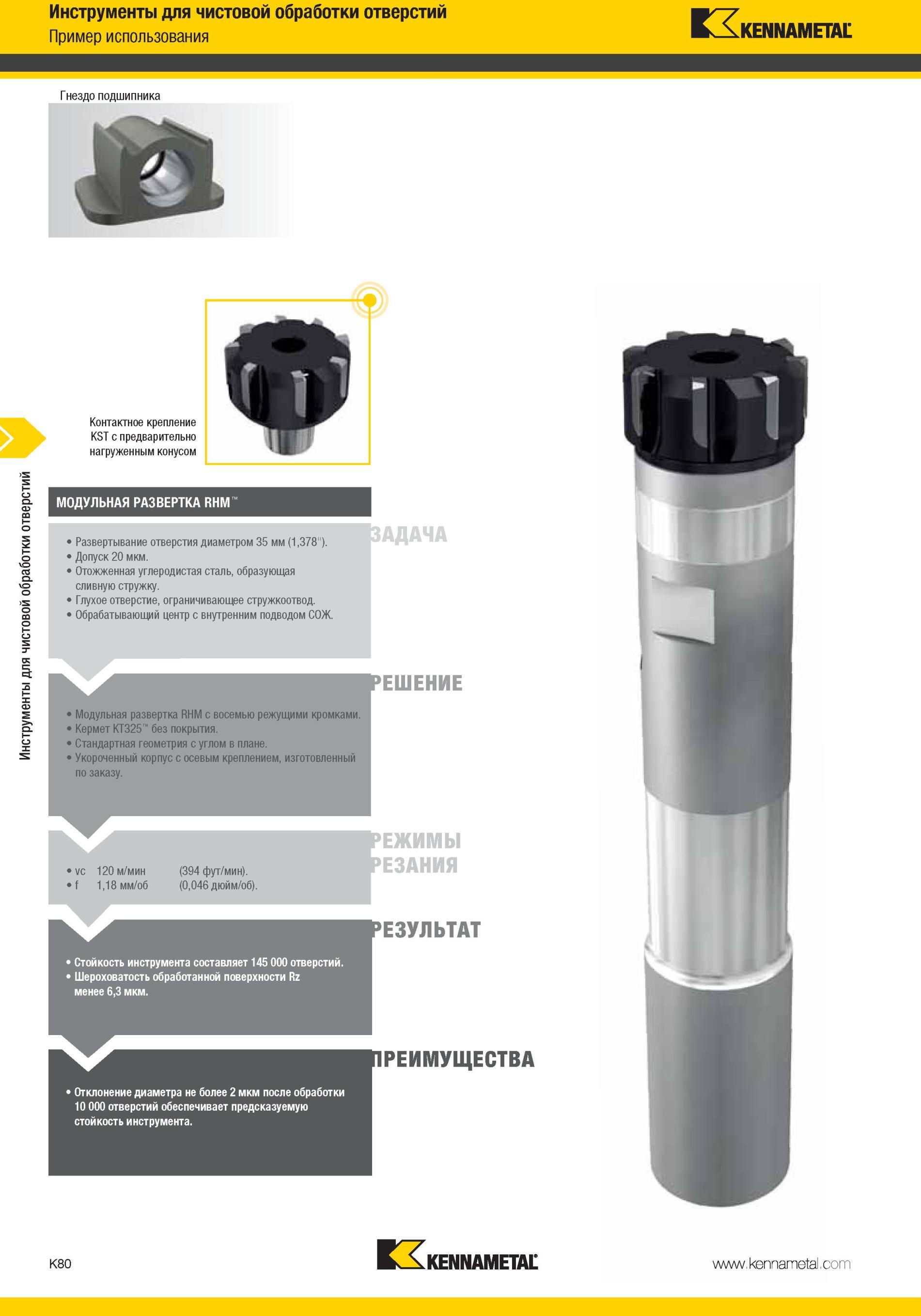1128 Модульная развертка Kennametal RHM с восемью режущими кромками Кермет КТ325 без покрытия Стандартная геометрия с углом в плане Укороченный корпус с ос Мастер-каталог KENNAMETAL 2013 Металлорежущий инструмент Точение Обработка отверстий Фрезерование Стр. K80