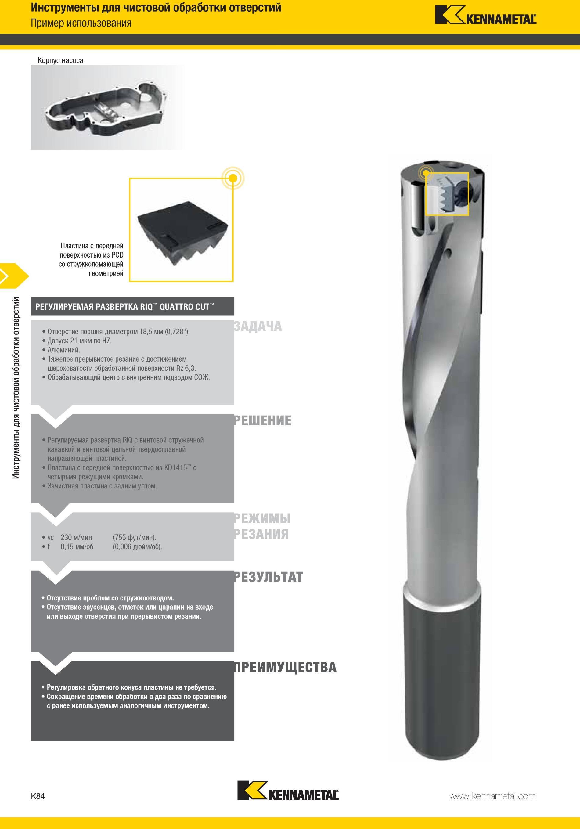 1132 Пластина Kennametal с передней поверхностью из PCD со стружколомающей геометрией РЕГУЛИРУЕМАЯ РАЗВЕРТКА RIQ QUATTRO CUT Отверстие поршня диаметром 18, Мастер-каталог KENNAMETAL 2013 Металлорежущий инструмент Точение Обработка отверстий Фрезерование Стр. K84