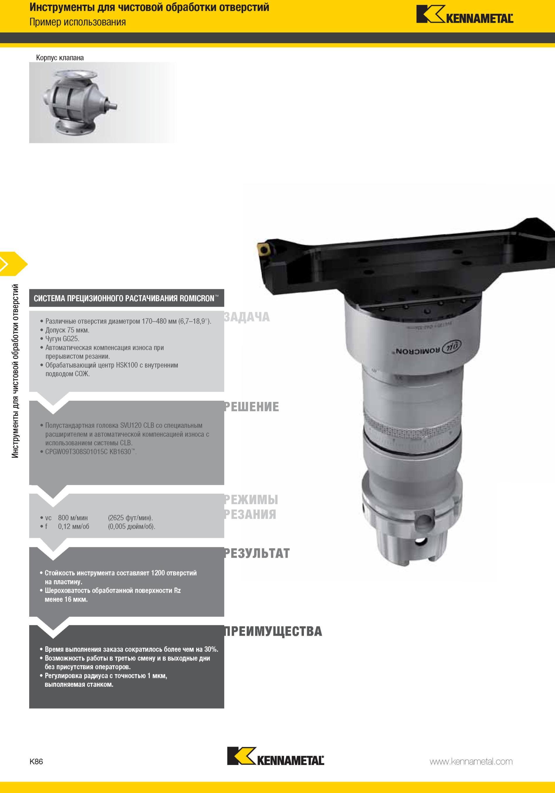 1134 Специальный расточной инструмент Kennametal с режущими сменными пластинами из твердого сплава Полустандартная головка SVU120 CLB со спецрасширителем Мастер-каталог KENNAMETAL 2013 Металлорежущий инструмент Точение Обработка отверстий Фрезерование Стр. K86