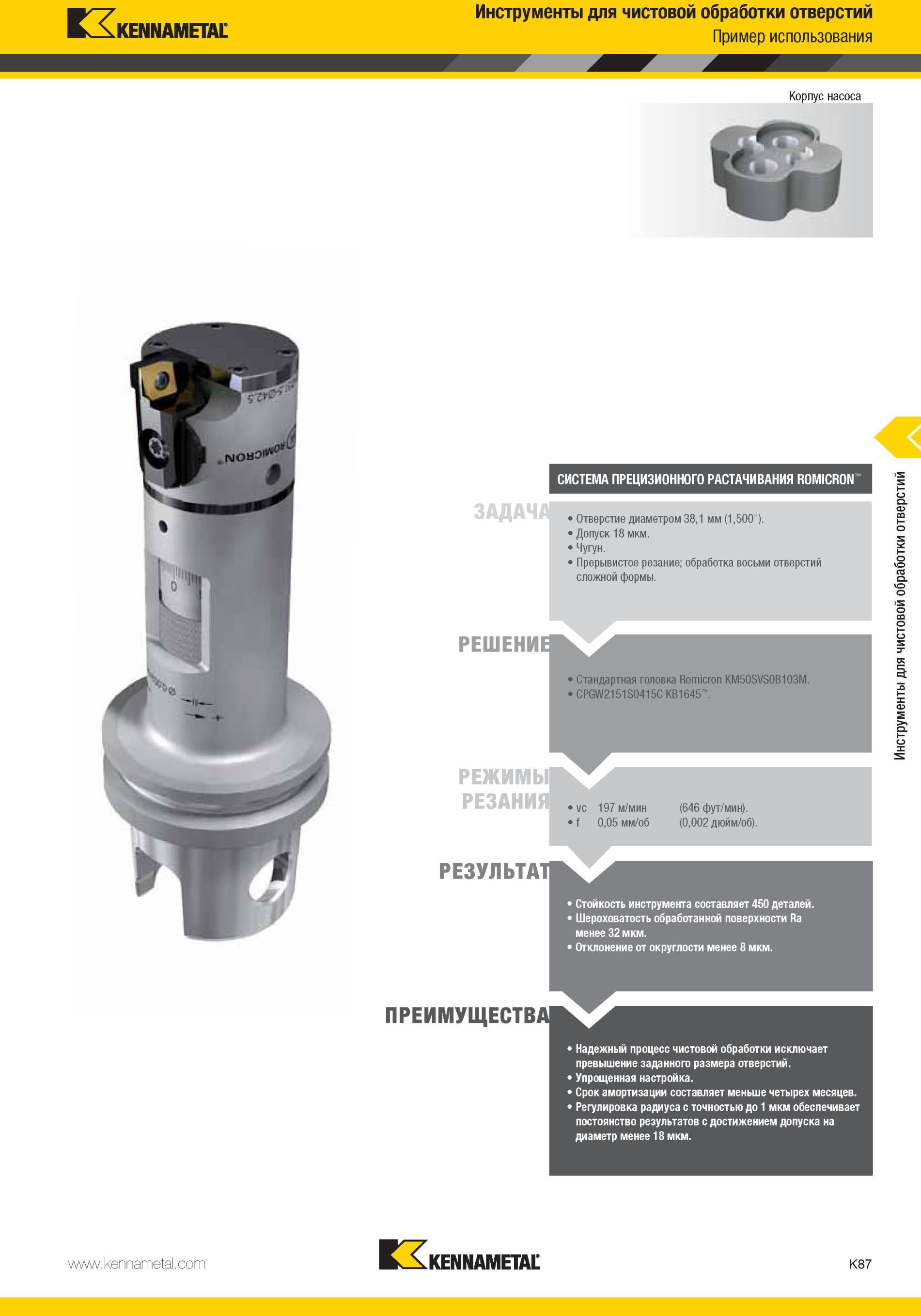 1135 Прерывистое резание обработка восьми отверстий сложной формы РЕШЕНИЕ Kennametal Стандартная головка Romicron KM50SVS0B103M CPGW2151S0415C КВ1645 Инстр Мастер-каталог KENNAMETAL 2013 Металлорежущий инструмент Точение Обработка отверстий Фрезерование Стр. K87