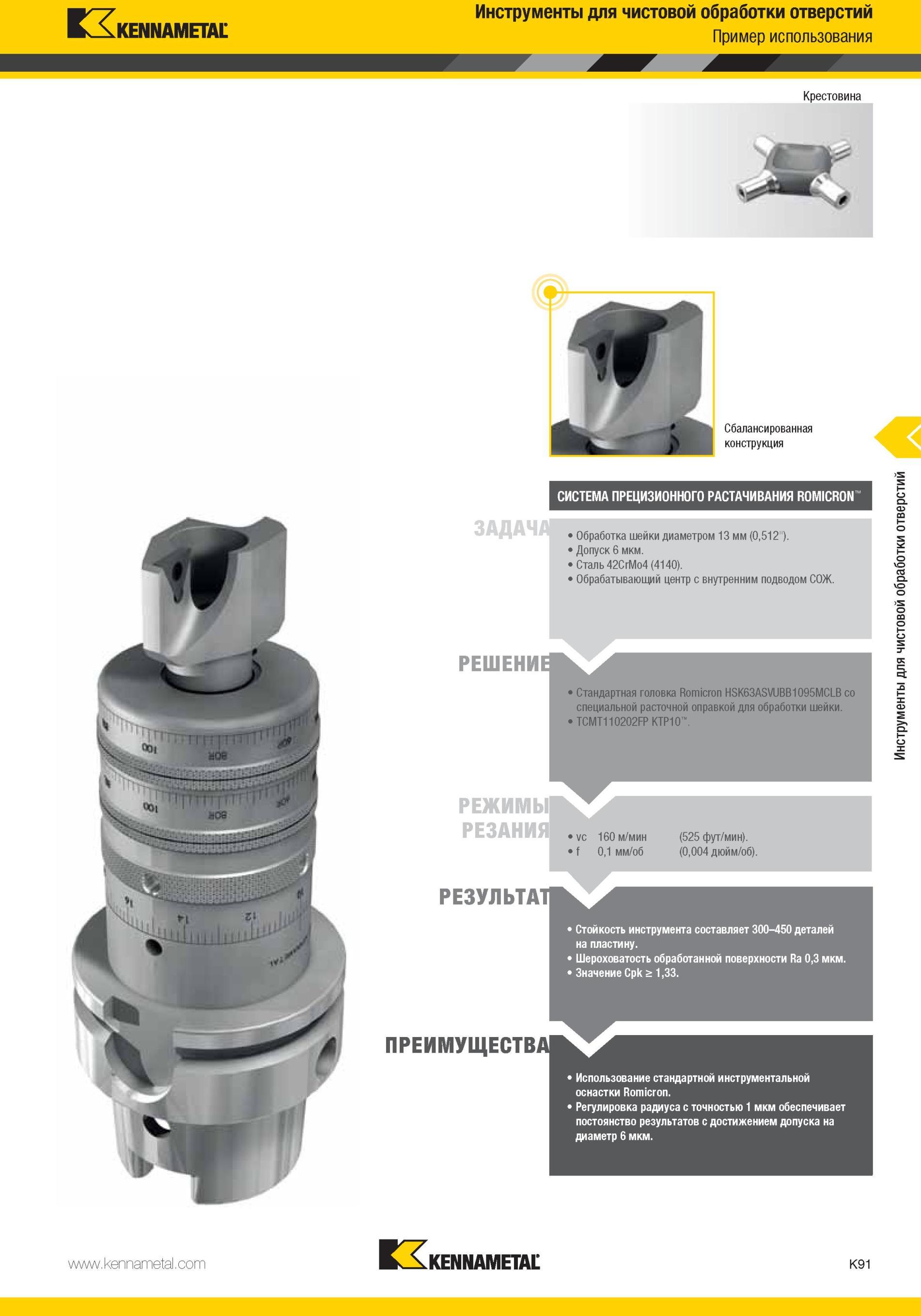 1139 Система прецизионного растачивания Kennametal ROMICRON ЗАДАЧА Обработка шейки диаметром 13 мм (0,512 ) Допуск 6 мкм Сталь42СгМо4 (4140) Обрабатывающий Мастер-каталог KENNAMETAL 2013 Металлорежущий инструмент Точение Обработка отверстий Фрезерование Стр. K91