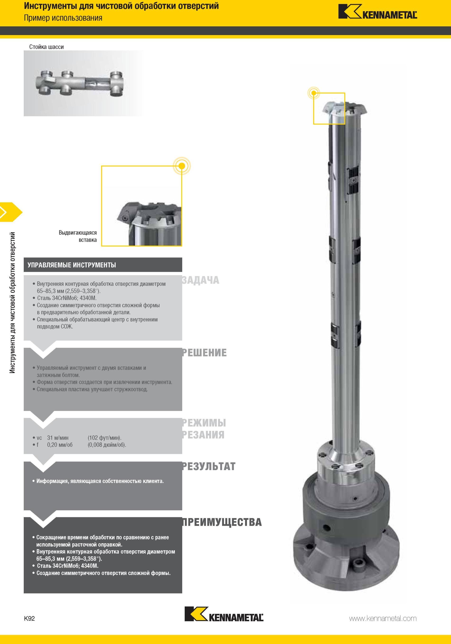 1140 Инструменты Kennametal для чистовой обработки отверстий Пример использования Стойка шасси Выдвигающаяся вставка Управляемые инструменты 1 Внутренняя к Мастер-каталог KENNAMETAL 2013 Металлорежущий инструмент Точение Обработка отверстий Фрезерование Стр. K92