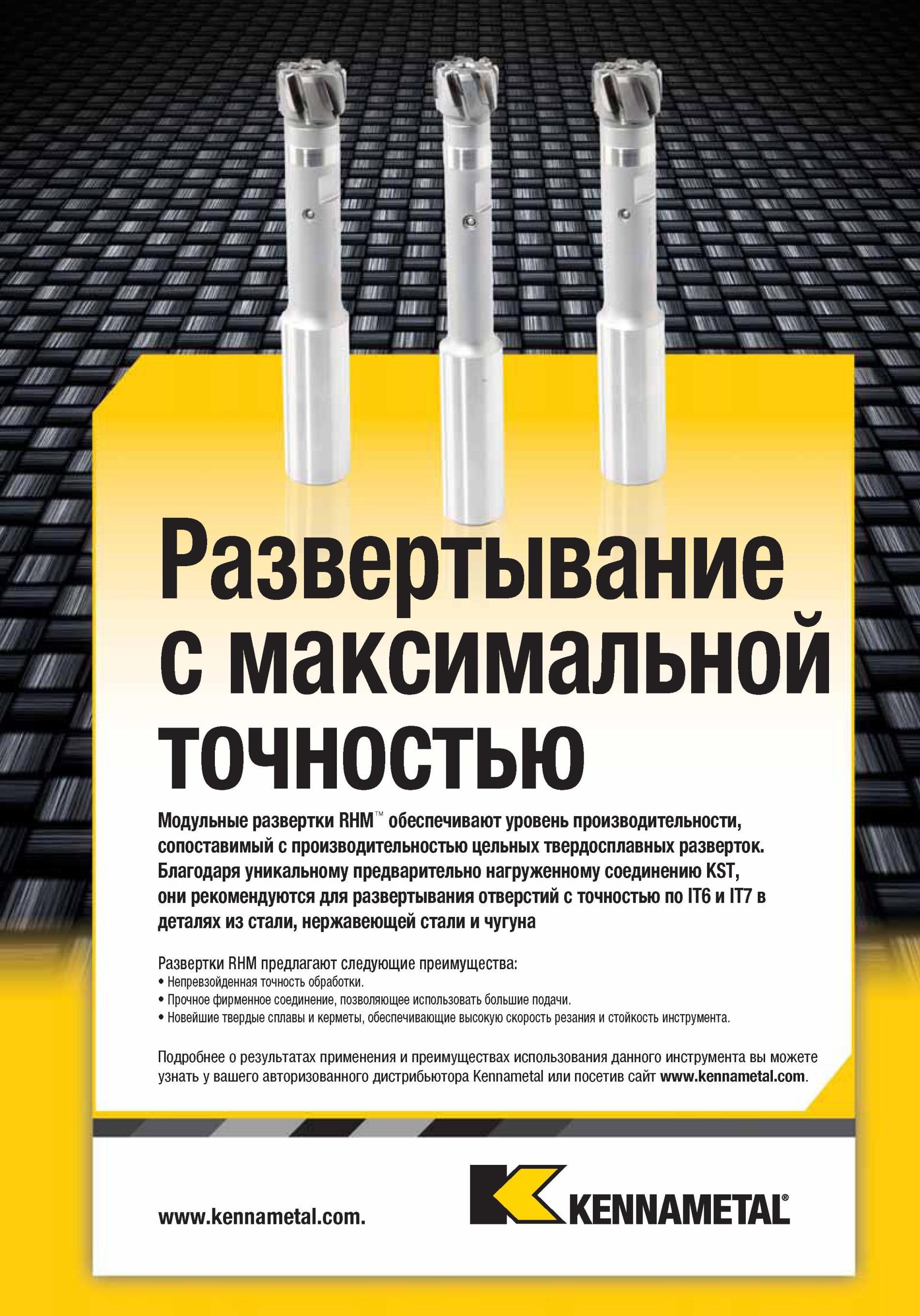 1141 Модульные развертки Kennametal RHM обеспечивают уровень производительности, сопоставимый с производительностью цельных твердосплавных разверток Мастер-каталог KENNAMETAL 2013 Металлорежущий инструмент Точение Обработка отверстий Фрезерование Стр. K93