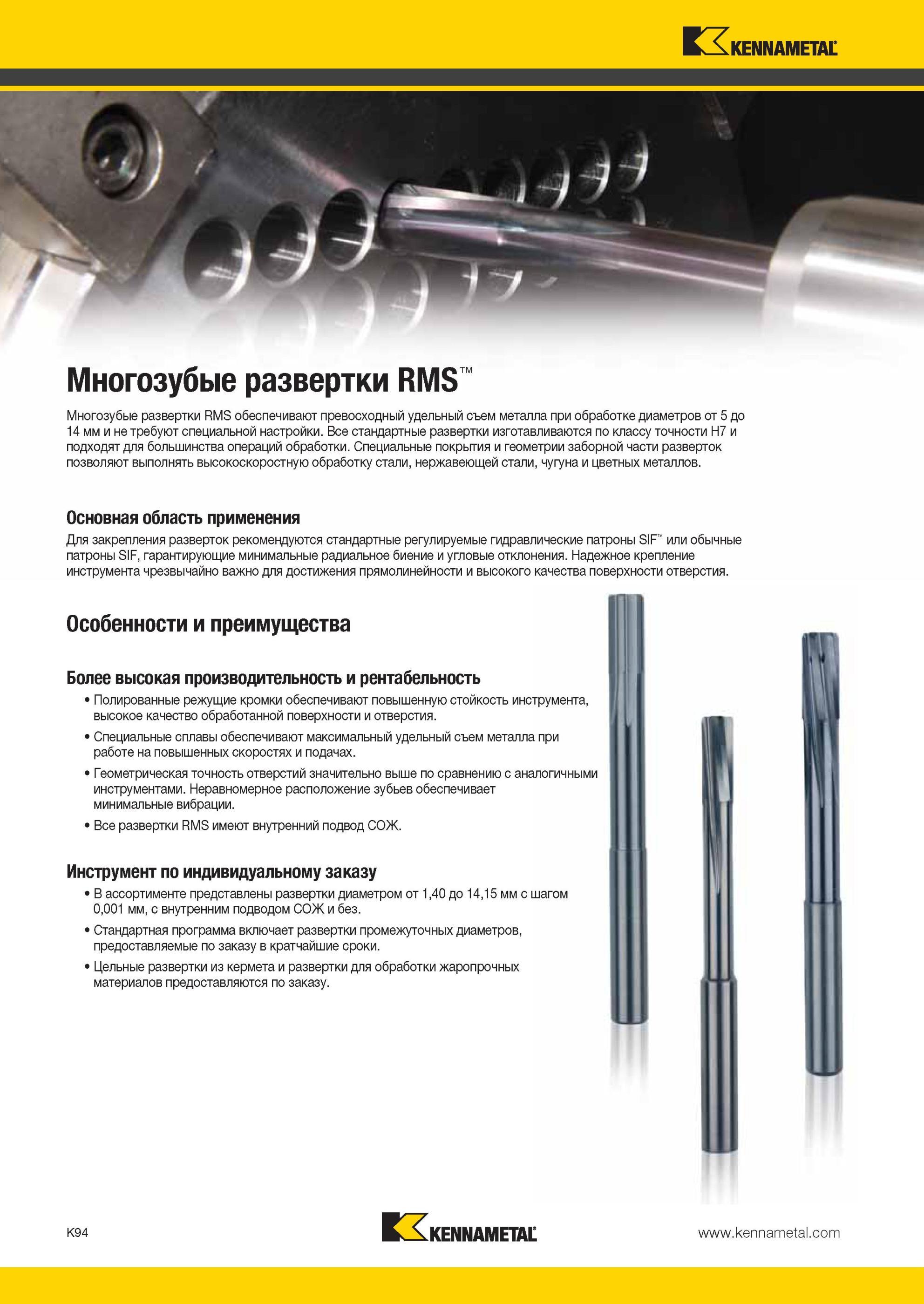 1142 Все машинные косозубые и прямозубые развертки Kennametal RMS изготавливаются по классу точности H7 и подходят для большинства операций развертывания Мастер-каталог KENNAMETAL 2013 Металлорежущий инструмент Точение Обработка отверстий Фрезерование Стр. K94
