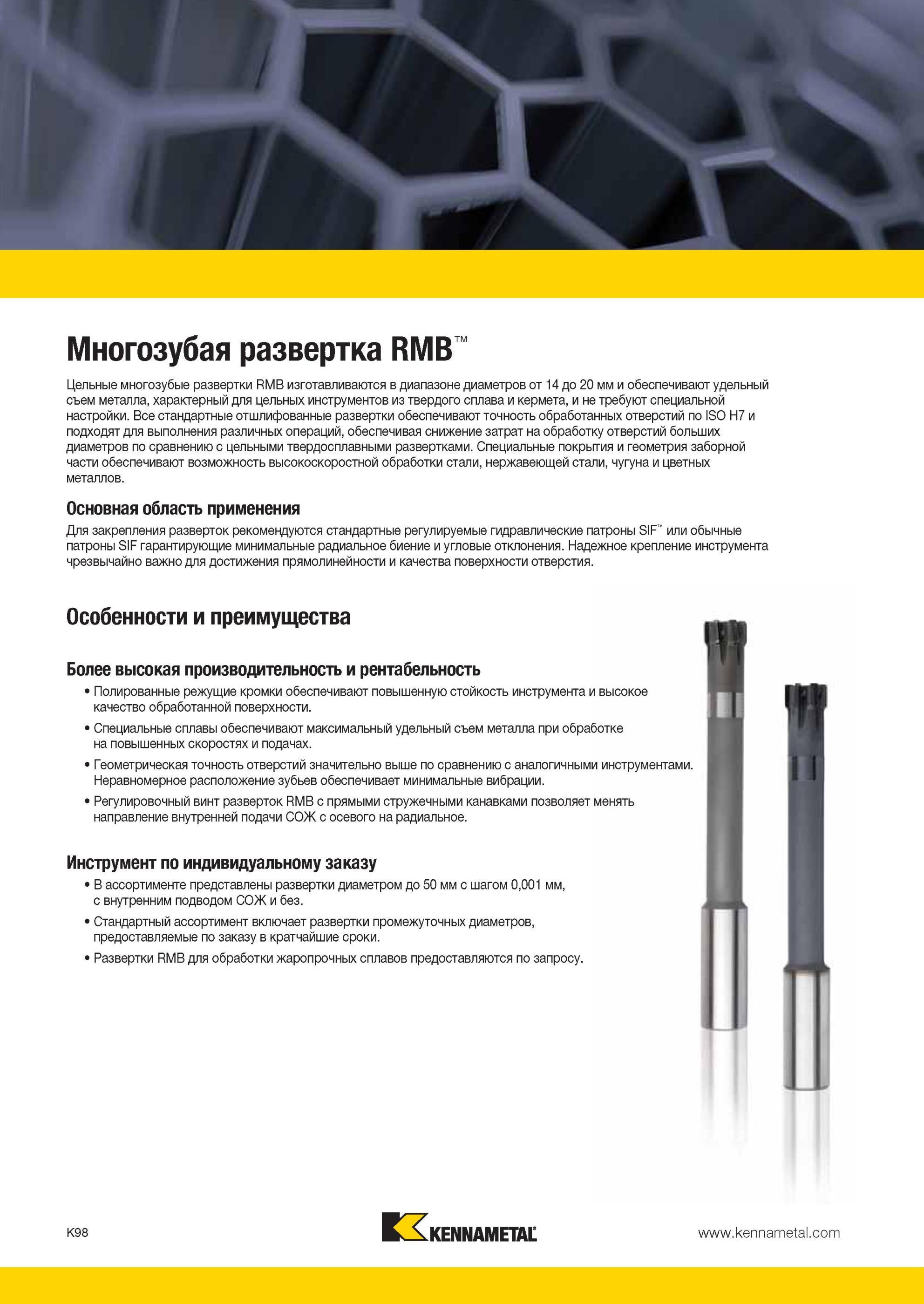 1146 Основные характеристики цельных многозубых разверток Kennametal RMB Изготавливаются в диапазоне диаметров от 14 до 20 мм и обеспечивают удельный съем Мастер-каталог KENNAMETAL 2013 Металлорежущий инструмент Точение Обработка отверстий Фрезерование Стр. K98