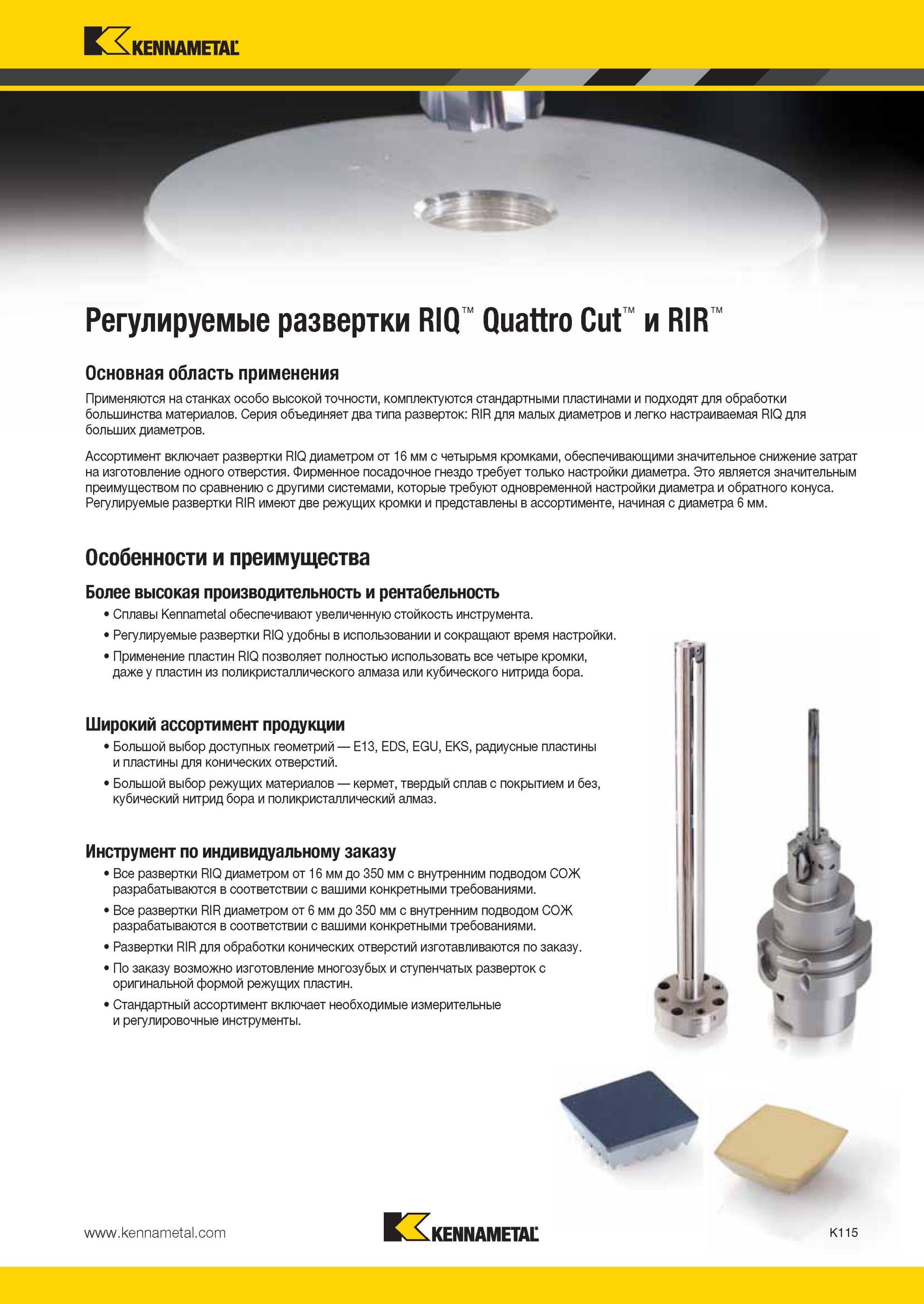 1163 Регулируемые развертки Kennametal RIQ Quattro Cut и RIR Применяются на станках особо высокой точности, комплектуются стандартными пластинами и подходя Мастер-каталог KENNAMETAL 2013 Металлорежущий инструмент Точение Обработка отверстий Фрезерование Стр. K115
