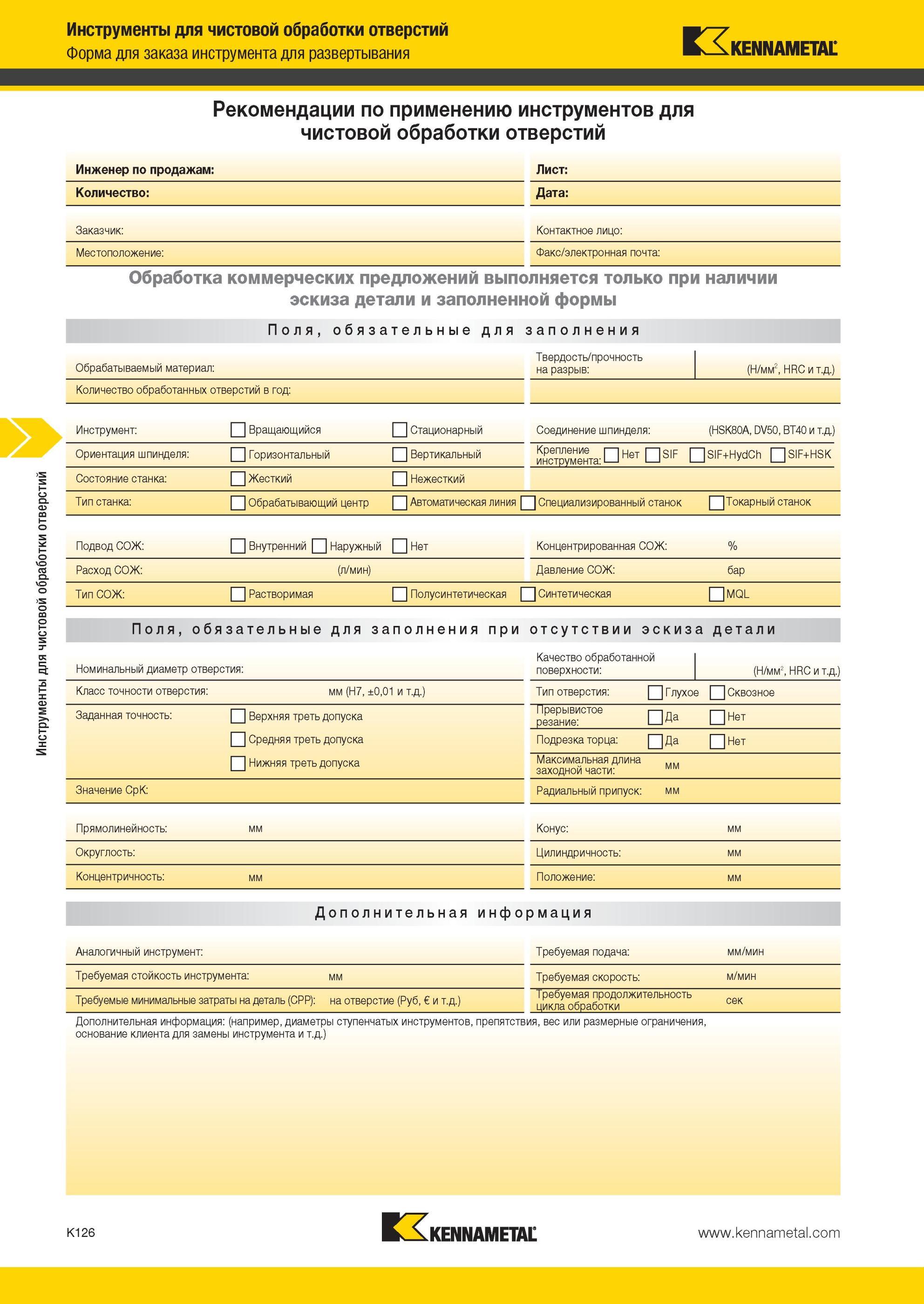 1174 Форма для заказа инструмента Kennametal для развертывания Рекомендации по применению инструментов для чистовой обработки отверстий Инженер по продажам Мастер-каталог KENNAMETAL 2013 Металлорежущий инструмент Точение Обработка отверстий Фрезерование Стр. K126
