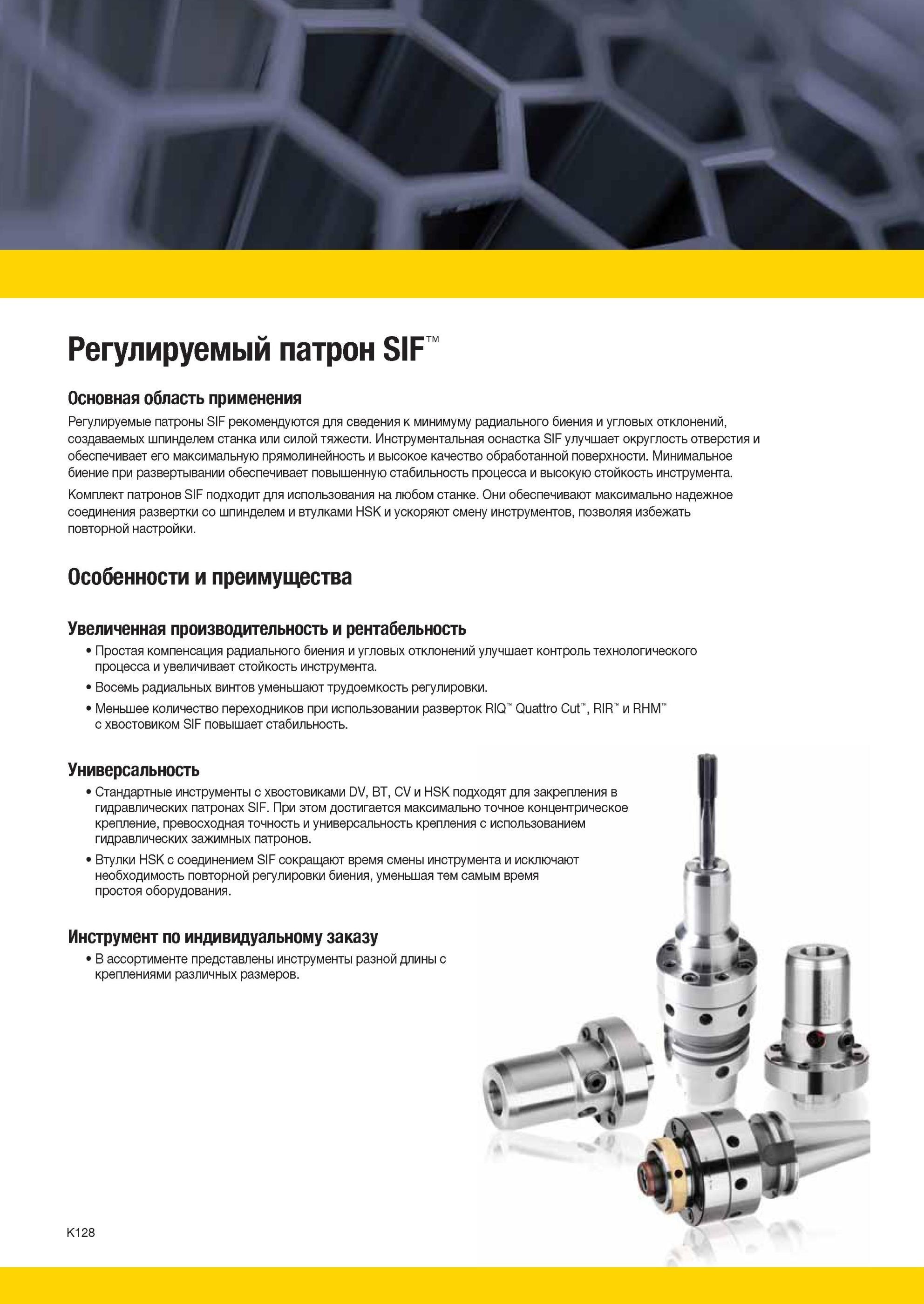 1176 Технологическая оснастка Kennametal Регулируемые патроны SIF рекомендуются для сведения к минимуму радиального биения и угловых отклонений Мастер-каталог KENNAMETAL 2013 Металлорежущий инструмент Точение Обработка отверстий Фрезерование Стр. K128