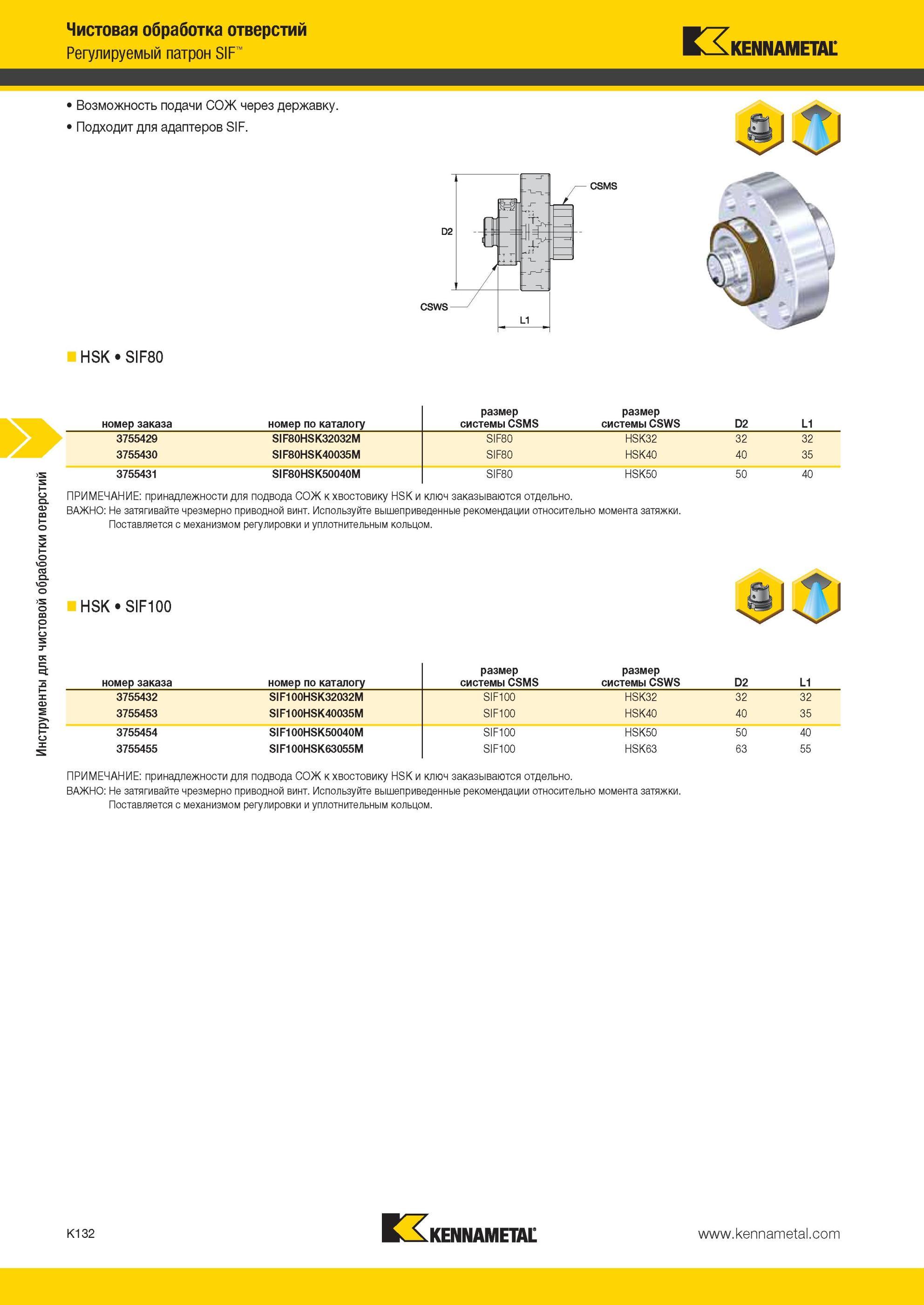 1180 Регулируемый патрон Kennametal SIF Возможность подачи СОЖ через державку Подходит для адаптеров SIF csws- fl u 57- - L1 CSMS HSK SIF80 номер заказа но Мастер-каталог KENNAMETAL 2013 Металлорежущий инструмент Точение Обработка отверстий Фрезерование Стр. K132