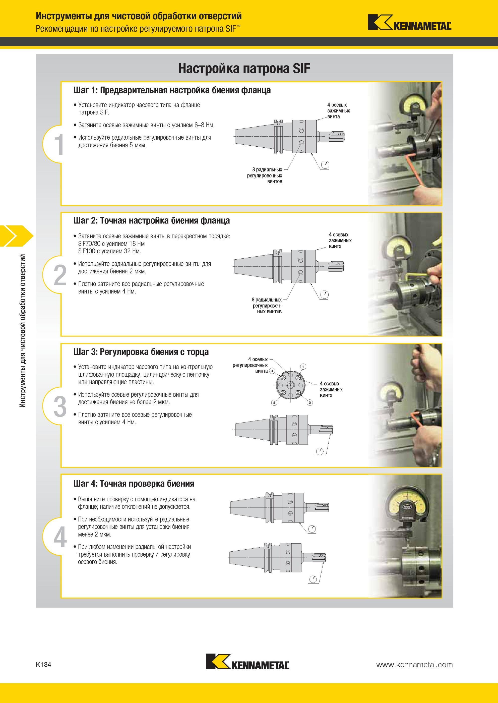 1182 Рекомендации Kennametal по настройке регулируемого патрона SIF Настройка патрона SIF Шаг 1 Предварительная настройка биения фланца Инструменты для чис Мастер-каталог KENNAMETAL 2013 Металлорежущий инструмент Точение Обработка отверстий Фрезерование Стр. K134