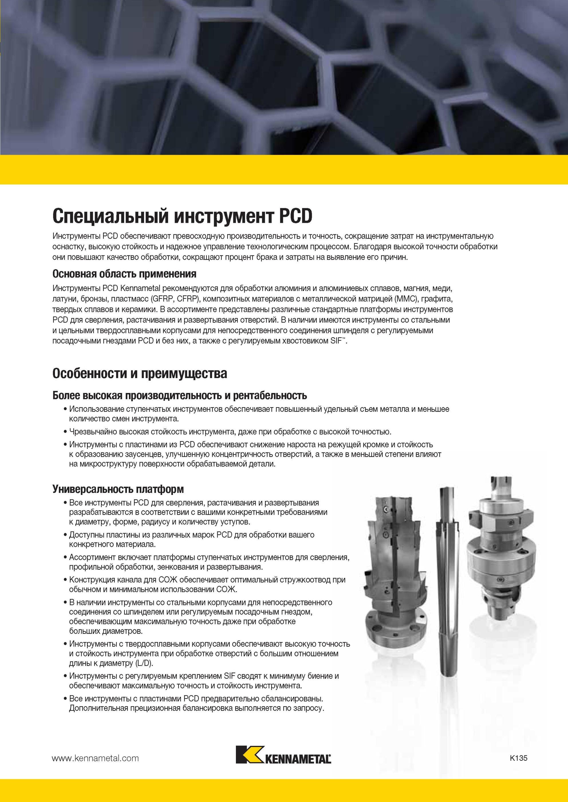 1183 Специальные инструменты Kennametal PCD обеспечивают превосходную производительность и точность, сокращение затрат на инструментальную оснастку Мастер-каталог KENNAMETAL 2013 Металлорежущий инструмент Точение Обработка отверстий Фрезерование Стр. K135