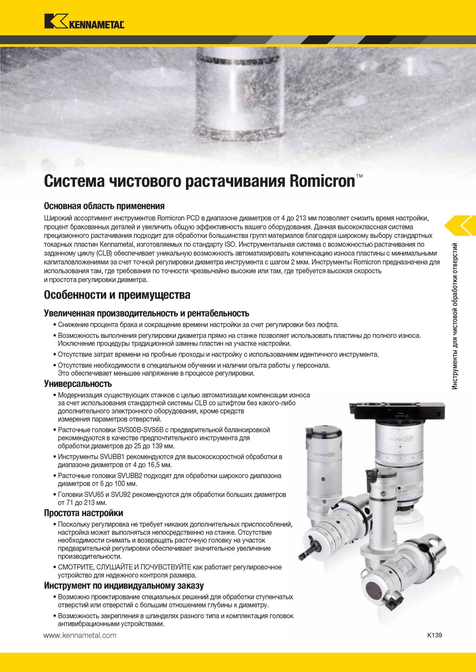 1187 Ассортимент инструментов Romicron PCD от Kennametal в диапазоне диаметров 4 - 213 мм позволяет снизить время настройки, процент бракованных деталей Мастер-каталог KENNAMETAL 2013 Металлорежущий инструмент Точение Обработка отверстий Фрезерование Стр. K139