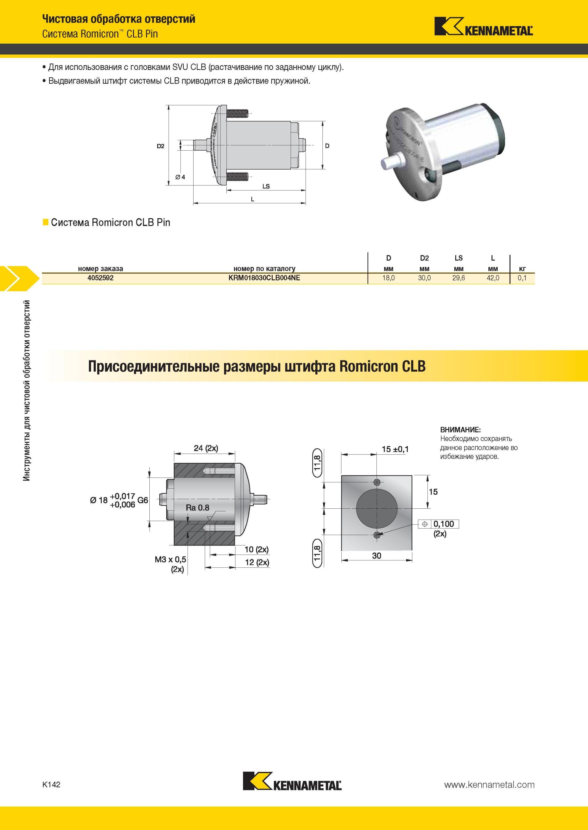1190 Система Kennametal Romicron CLB Pi 1 Для использования с головками SVU CLB (растачивание по заданному циклу) Выдвигаемый штифт системы CLB приводится Мастер-каталог KENNAMETAL 2013 Металлорежущий инструмент Точение Обработка отверстий Фрезерование Стр. K142