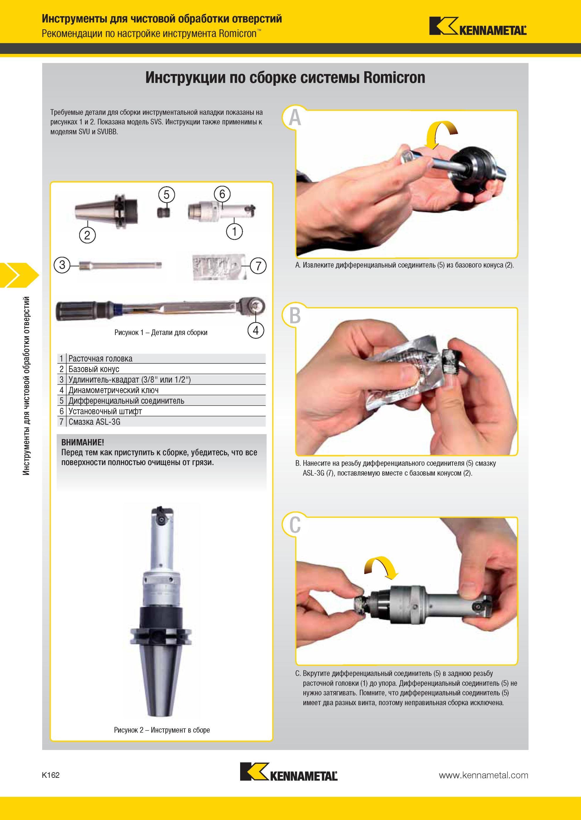 1210 Инструкции Kennametal по сборке системы Romicron Требуемые детали для сборки инструментальной наладки показаны на рисунках 1 и 2 Показана модель SVS И Мастер-каталог KENNAMETAL 2013 Металлорежущий инструмент Точение Обработка отверстий Фрезерование Стр. K162