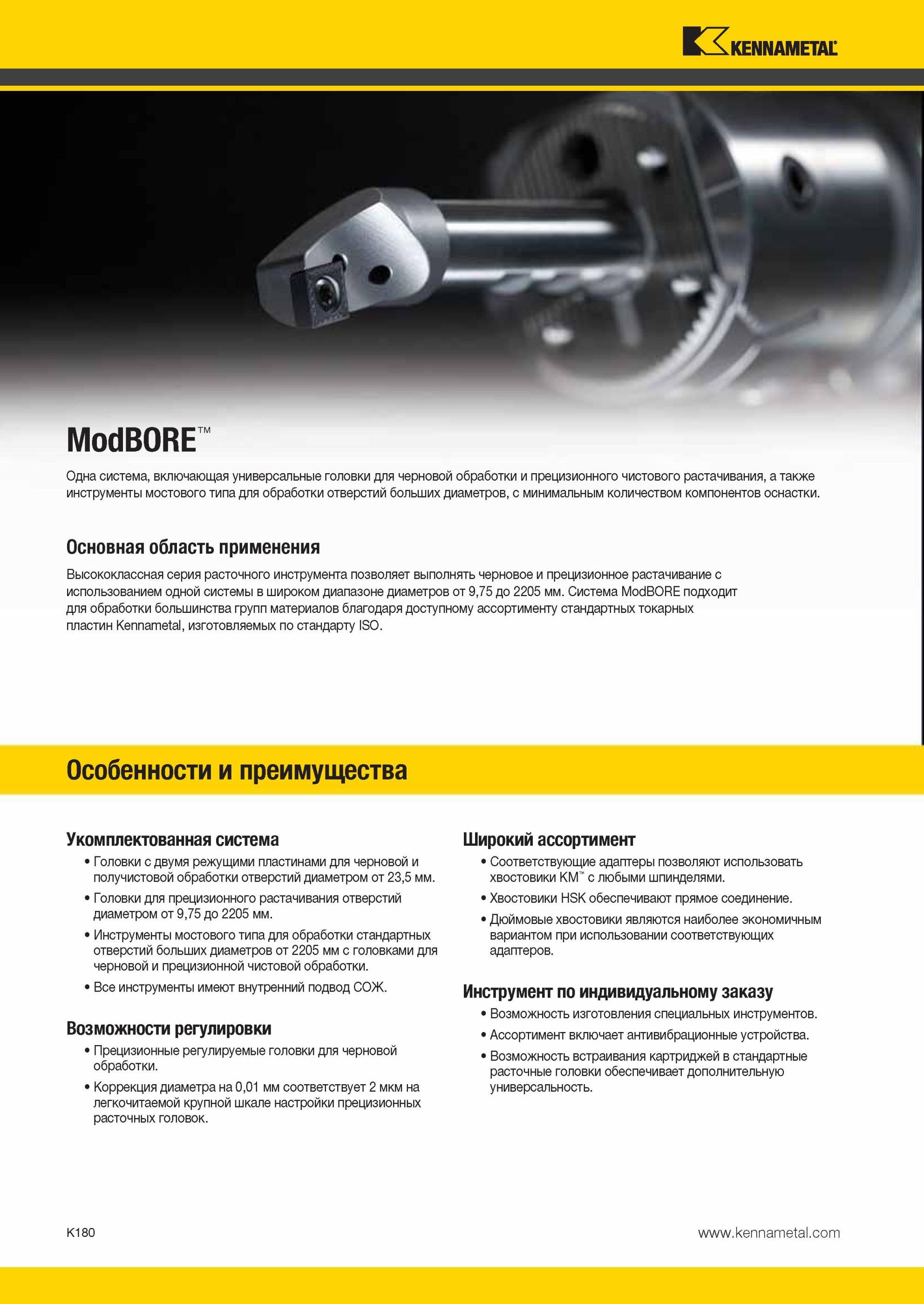 1228 Одна инструментальная система Kennametal ModBORE включающая универсальные головки для черновой обработки и прецизионного чистового растачивания Мастер-каталог KENNAMETAL 2013 Металлорежущий инструмент Точение Обработка отверстий Фрезерование Стр. K180