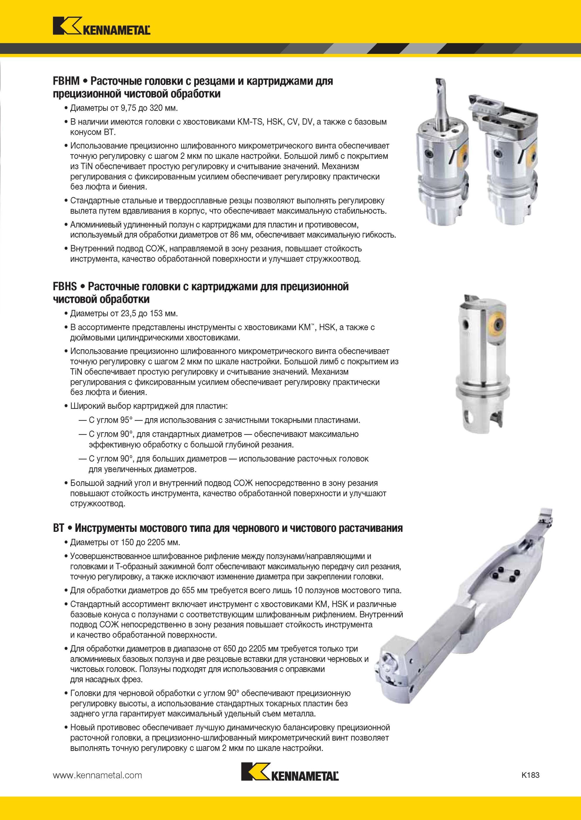 1231 Однолезвийные расточные головки Kennametal FBHM с резцами и картриджами для прецизионной чистовой обработки Обрабатываемые диаметры от 9,75 до 320 мм Мастер-каталог KENNAMETAL 2013 Металлорежущий инструмент Точение Обработка отверстий Фрезерование Стр. K183