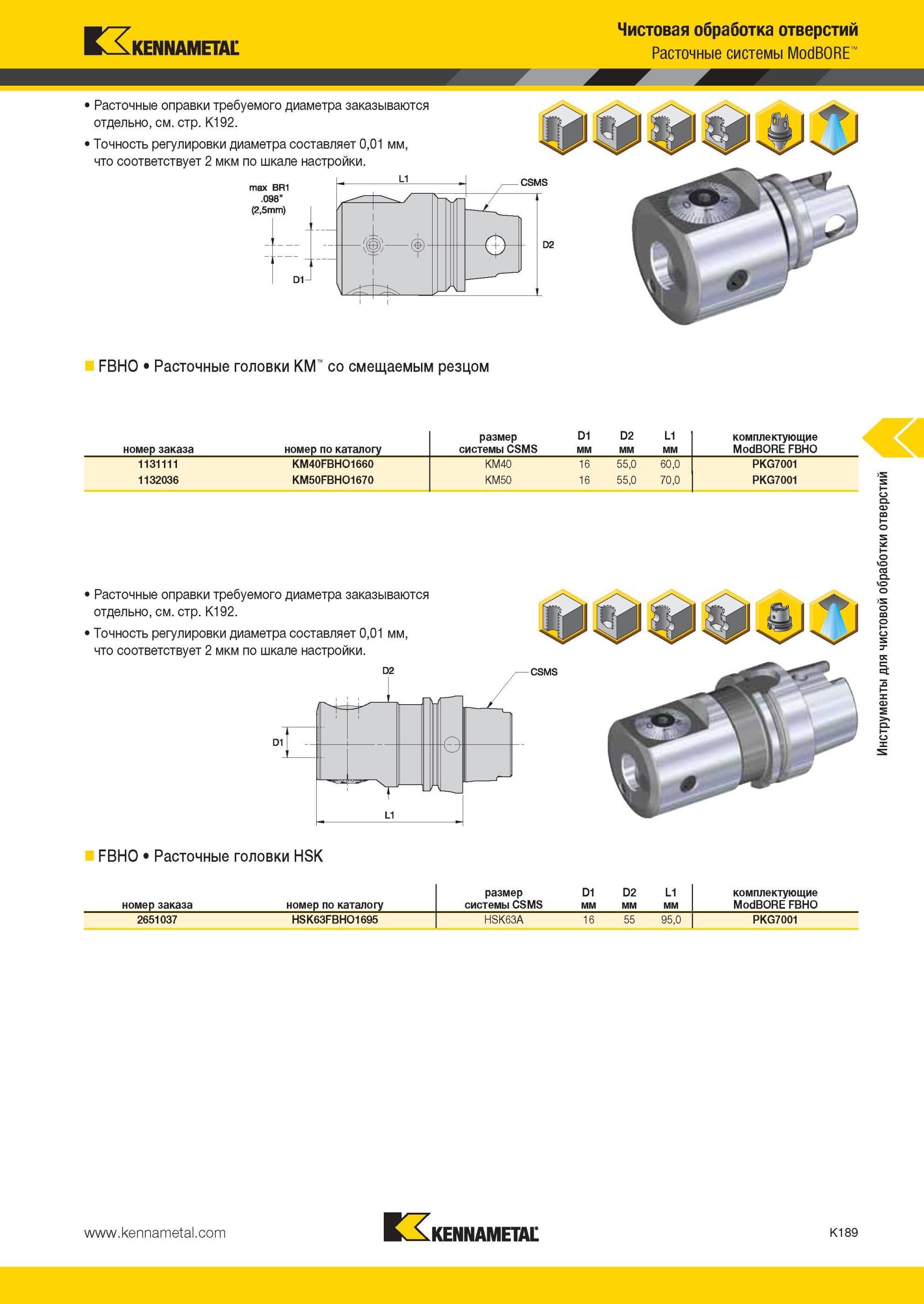 1237 Чистовая обработка отверстий ModBORE Расточные оправки Kennametal требуемого диаметра заказываются отдельно, Точность регулировки диаметра составляет Мастер-каталог KENNAMETAL 2013 Металлорежущий инструмент Точение Обработка отверстий Фрезерование Стр. K189
