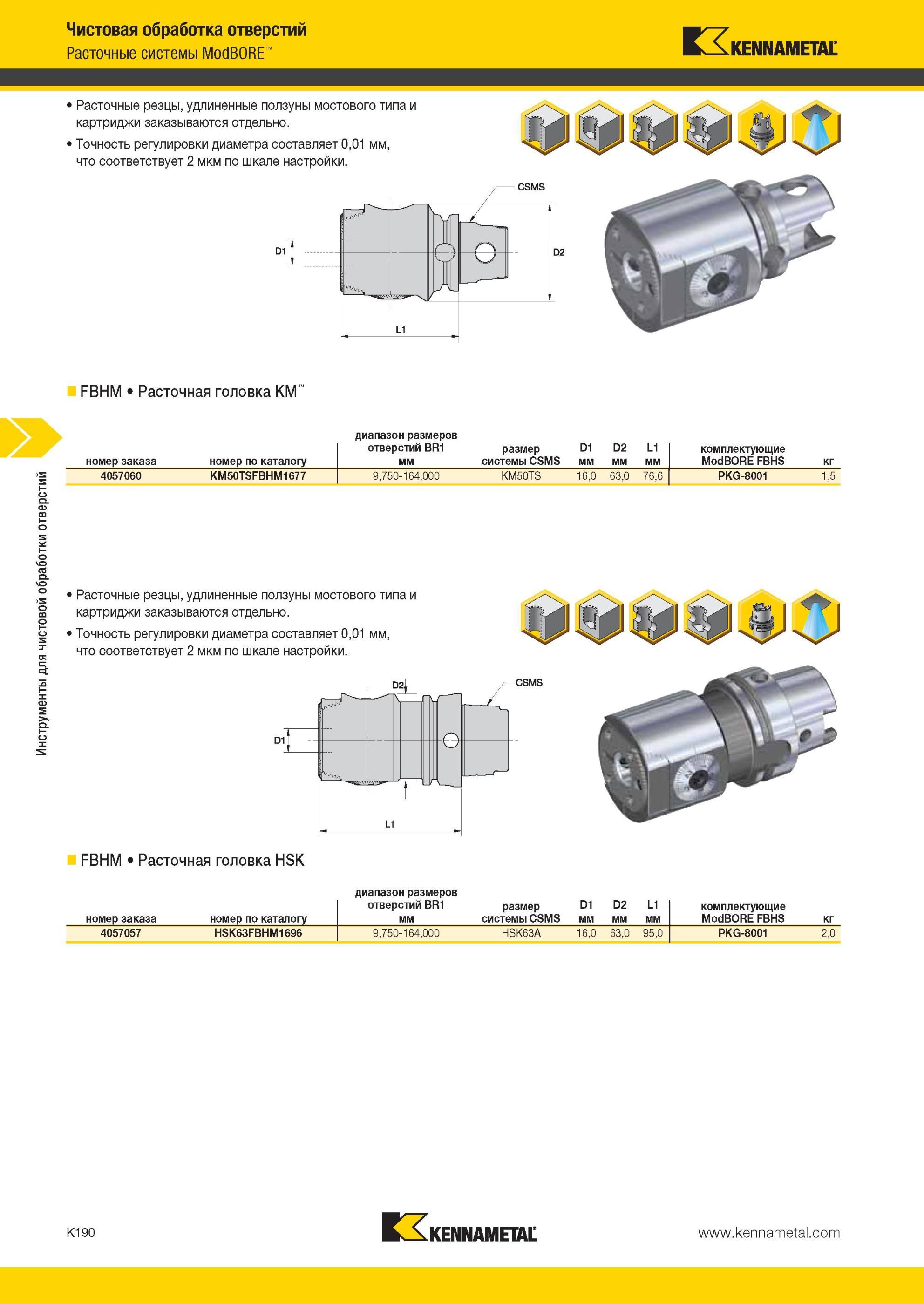 1238 Инструменты для чистовой обработки отверстий Расточные системы Kennametal ModBORE Расточные резцы, удлиненные ползуны мостового типа и картриджи заказ Мастер-каталог KENNAMETAL 2013 Металлорежущий инструмент Точение Обработка отверстий Фрезерование Стр. K190
