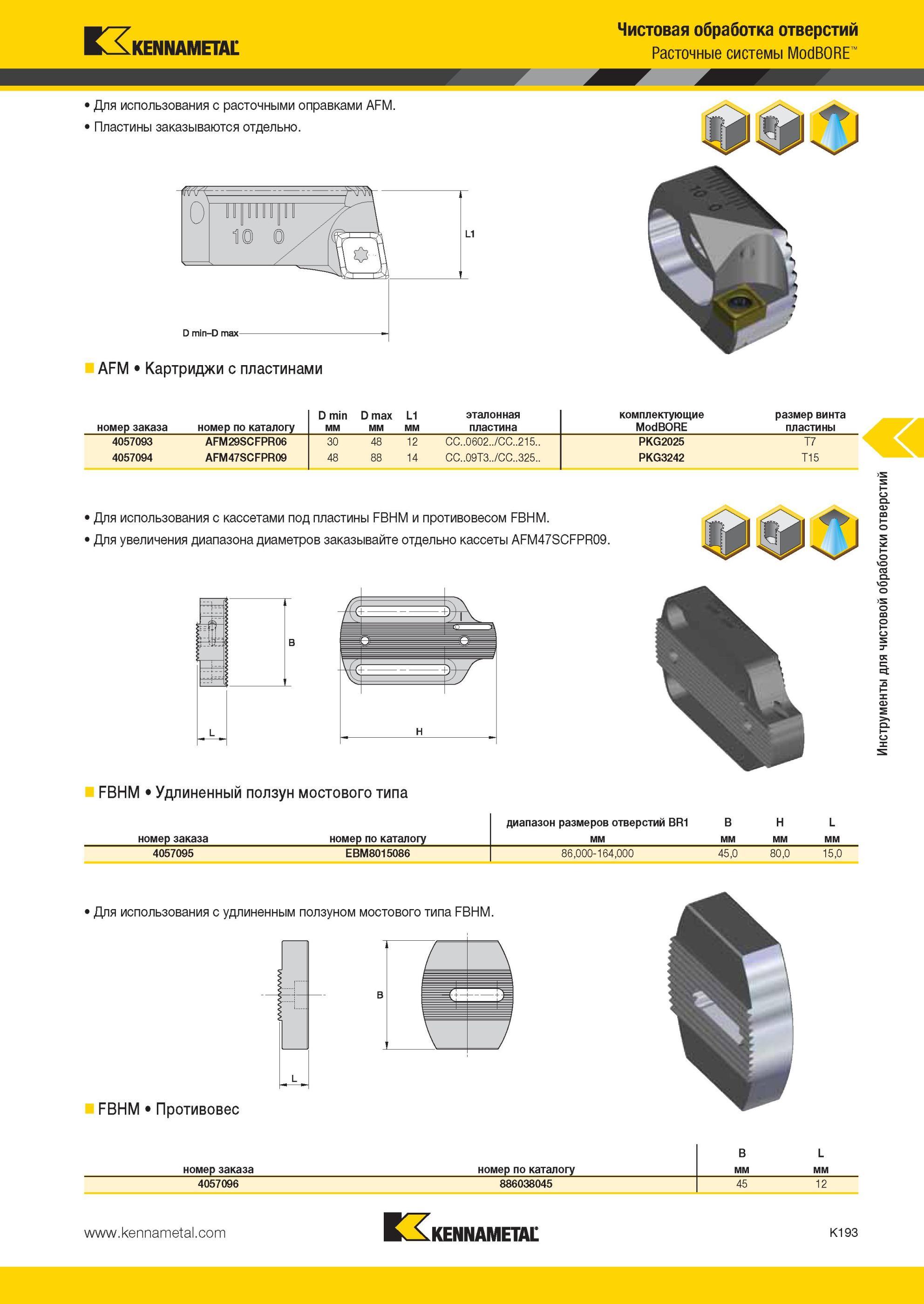 1241 Для использования с расточными оправками Kennametal AFM Пластины заказываются отдельно AFM Картриджи с пластинами Чистовая обработка отверстий Расточн Мастер-каталог KENNAMETAL 2013 Металлорежущий инструмент Точение Обработка отверстий Фрезерование Стр. K193