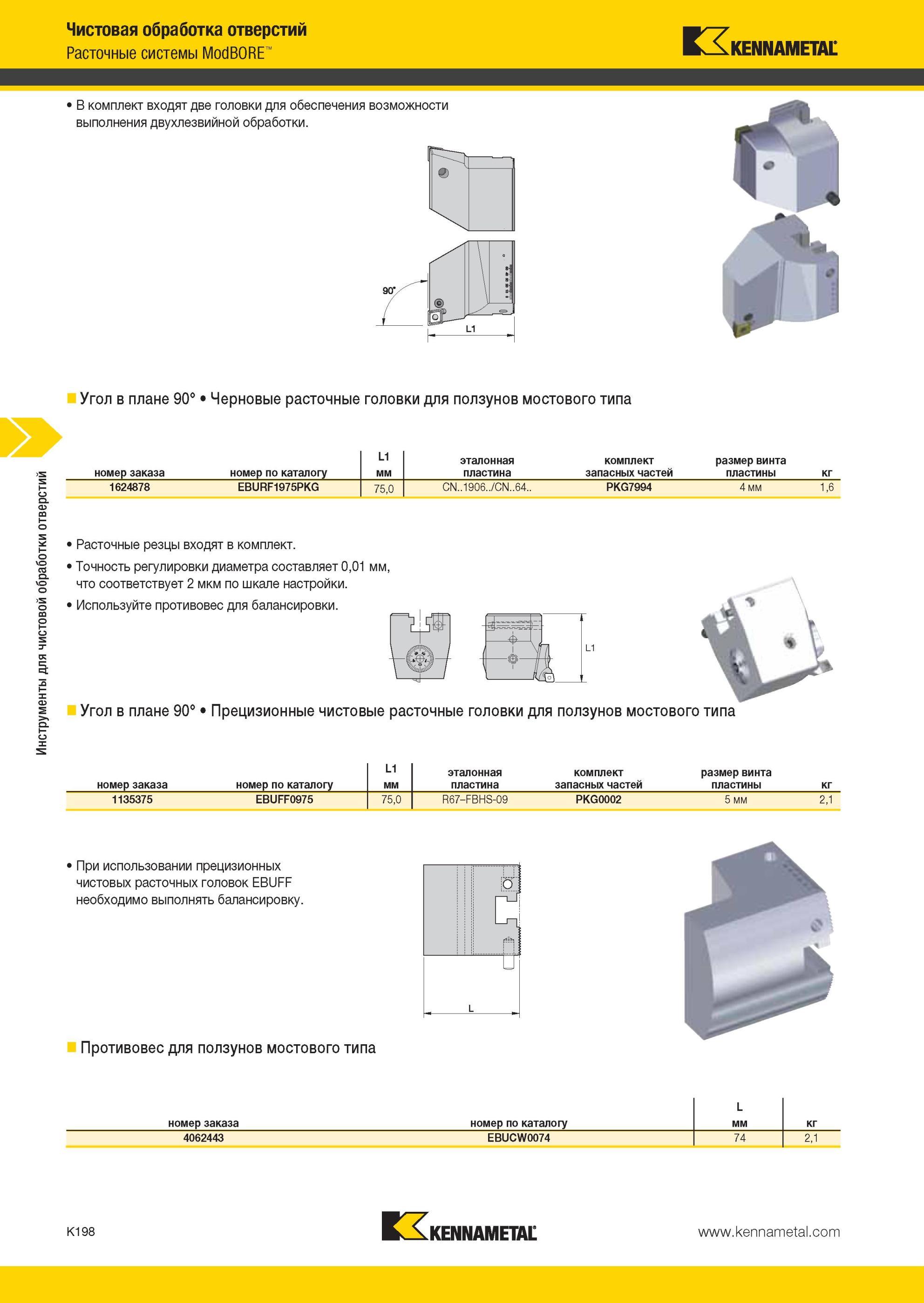 1246 Расточные системы Kennametal ModBORE В комплект входят две головки для обеспечения возможности выполнения двухлезвийной обработки Угол в плане 90° Чер Мастер-каталог KENNAMETAL 2013 Металлорежущий инструмент Точение Обработка отверстий Фрезерование Стр. K198