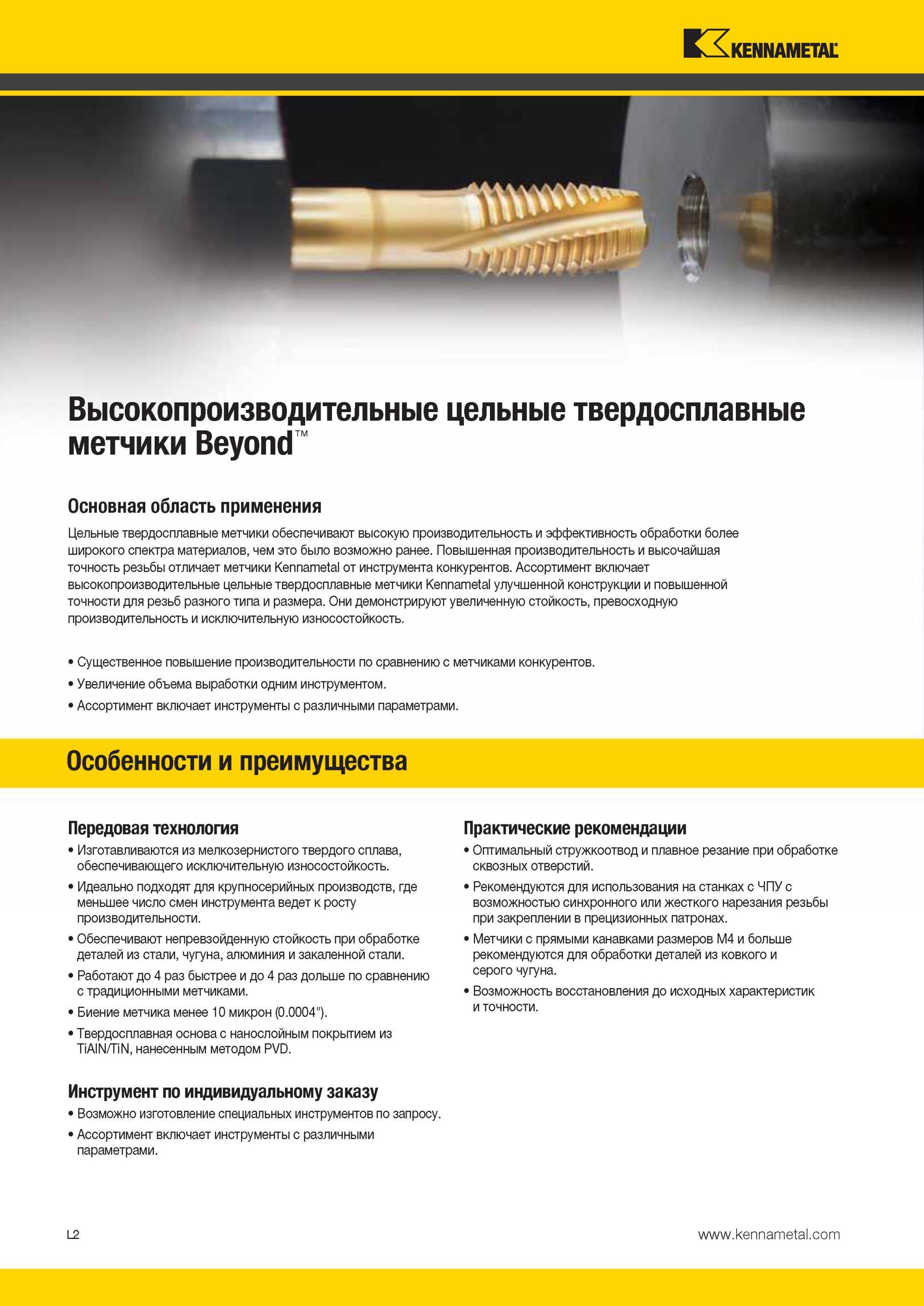 1256 Твердосплавные монолитные метчики Kennametal обеспечивают высокую производительность и эффективность обработки более широкого спектра материалов, чем Мастер-каталог KENNAMETAL 2013 Металлорежущий инструмент Точение Обработка отверстий Фрезерование Стр. L2