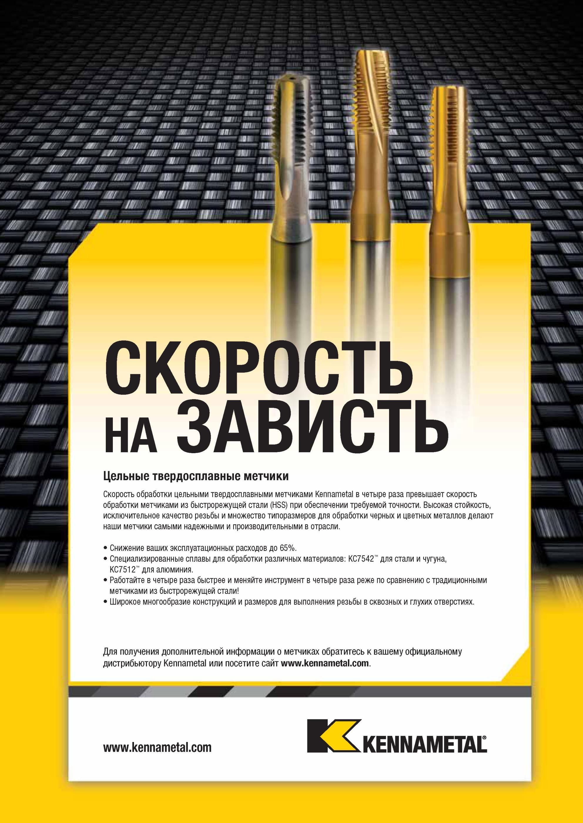 1261 Скорость резьбонарезания цельными твердосплавными метчиками Kennametal в четыре раза превышает скорость обработки метчиками из быстрорежущей стали HSS Мастер-каталог KENNAMETAL 2013 Металлорежущий инструмент Точение Обработка отверстий Фрезерование Стр. L7