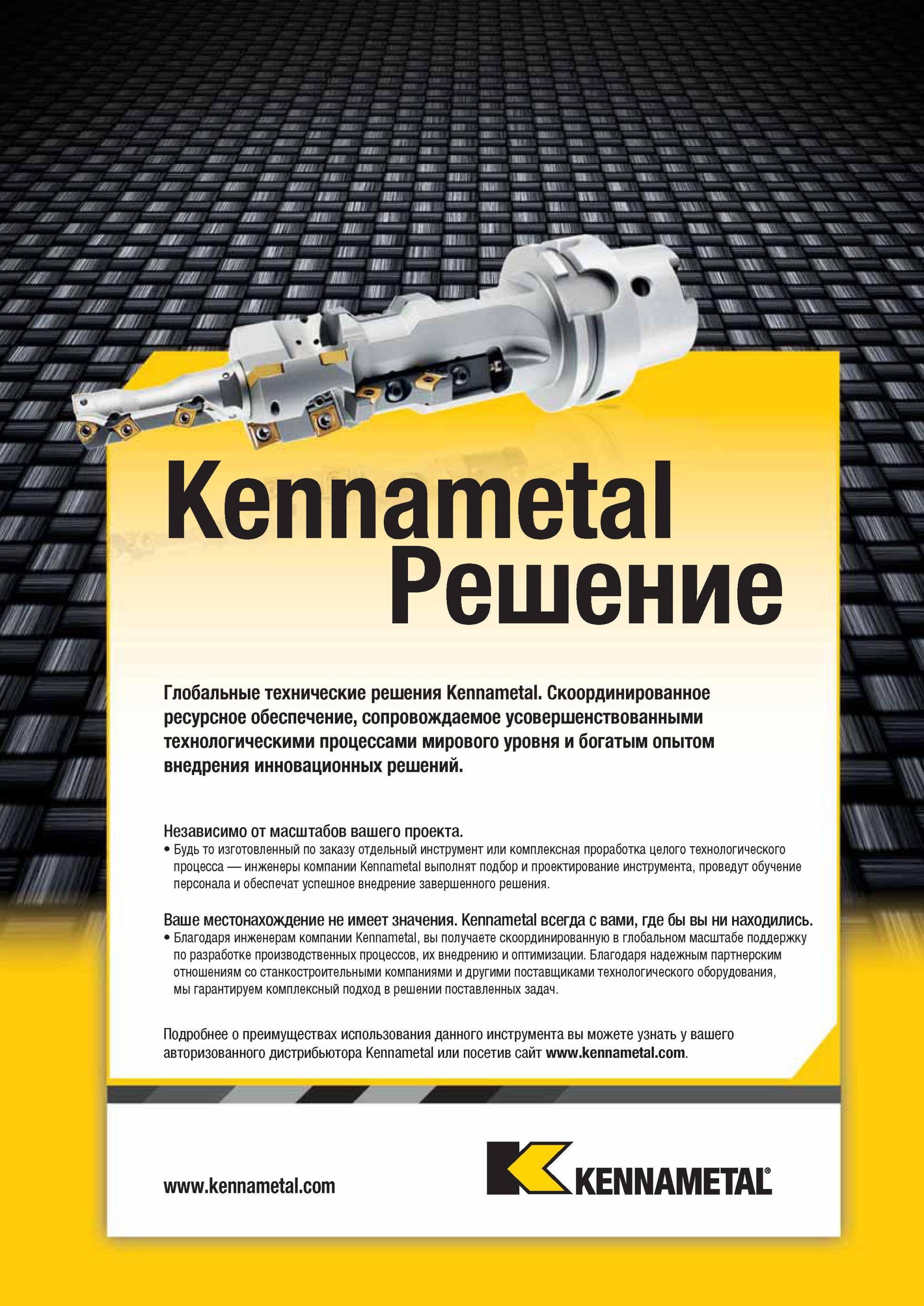1277 Специальный металлорежущий инструмент Kennametal со сменными режущими многогранными пластинами Услуги компании по проектированию и изготовлению Благод Мастер-каталог KENNAMETAL 2013 Металлорежущий инструмент Точение Обработка отверстий Фрезерование Стр. L23