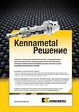 1277 Специальный металлорежущий инструмент Kennametal со сменными режущими многогранными пластинами Услуги компании по проектированию и изготовлению Благод Мастер-каталог KENNAMETAL 2013 Металлорежущий инструмент Точение Обработка отверстий Фрезерование Стр. L23