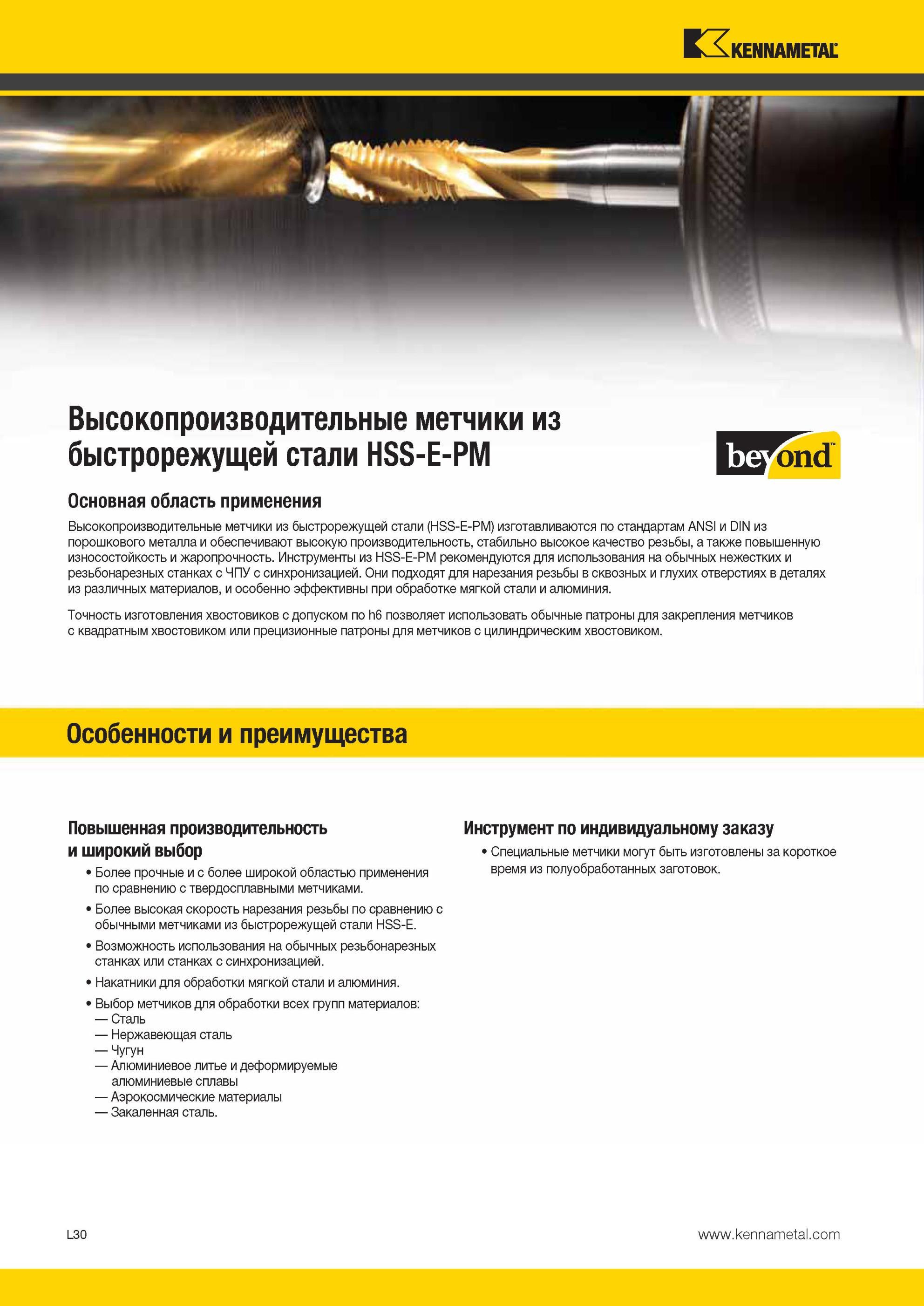 1284 Метчики Kennametal из быстрорежущей стали изготавливаются по стандартам ANSI и DIN из порошкового металла и обеспечивают высокую производительность Мастер-каталог KENNAMETAL 2013 Металлорежущий инструмент Точение Обработка отверстий Фрезерование Стр. L30