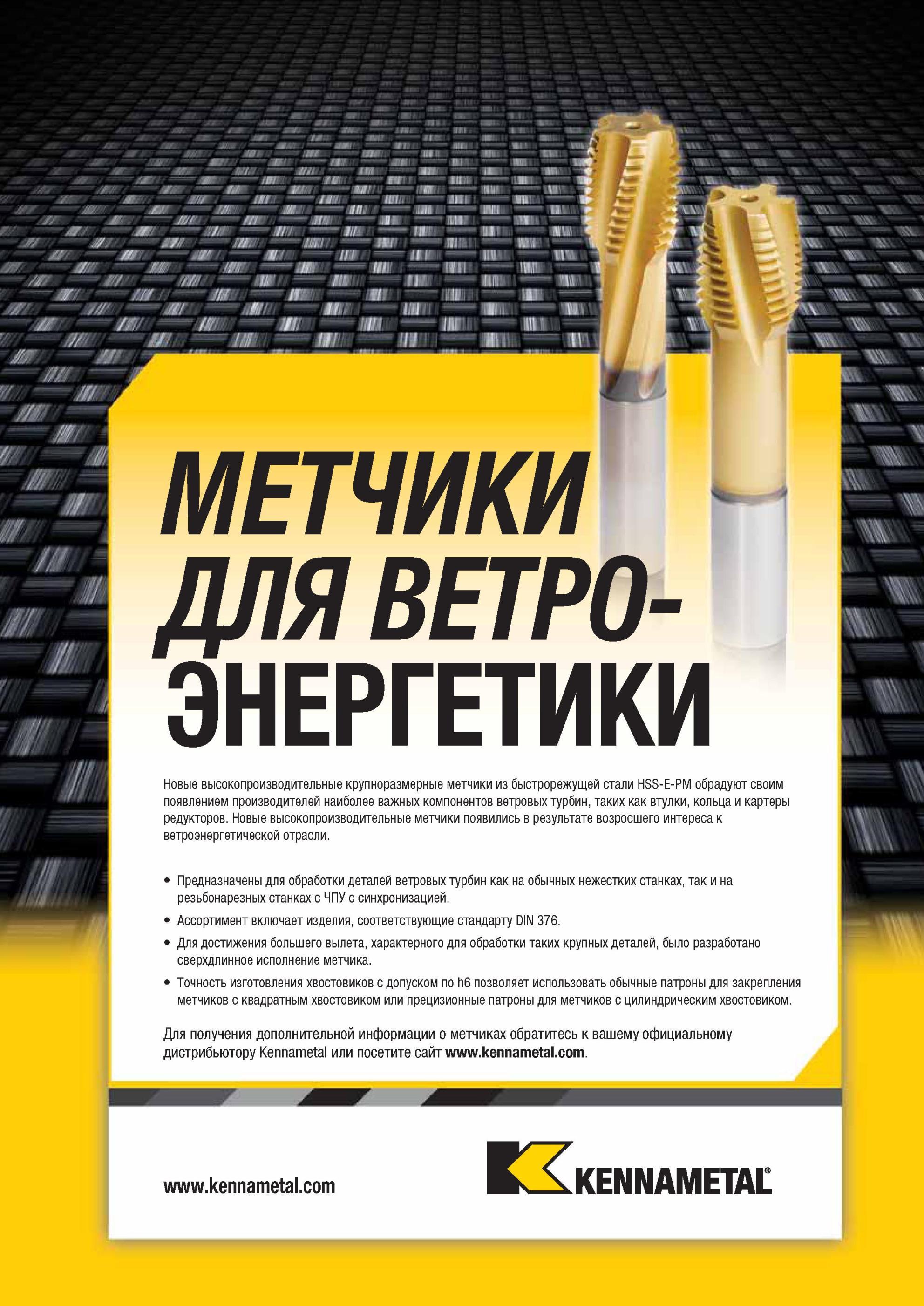 1289 Новые высокопроизводительные крупноразмерные метчики Kennametal из быстрорежущей стали HSS-E-PM обрадуют своим появлением производителей наиболее важн Мастер-каталог KENNAMETAL 2013 Металлорежущий инструмент Точение Обработка отверстий Фрезерование Стр. L35