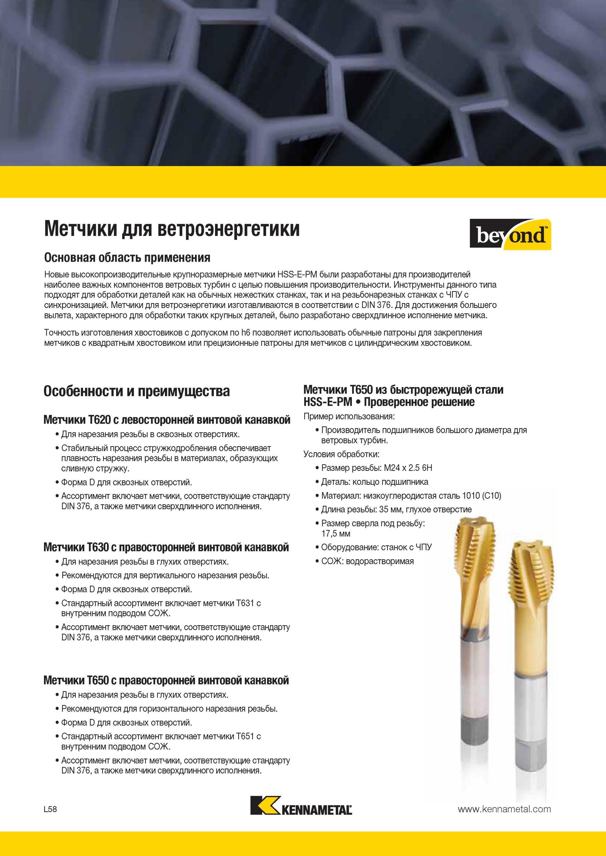 1312 крупноразмерные метчики Kennametal HSS-E-PM были разработаны для производителей наиболее важных компонентов ветровых турбин с целью повышения производ Мастер-каталог KENNAMETAL 2013 Металлорежущий инструмент Точение Обработка отверстий Фрезерование Стр. L58