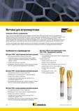 1312 крупноразмерные метчики Kennametal HSS-E-PM были разработаны для производителей наиболее важных компонентов ветровых турбин с целью повышения производ Мастер-каталог KENNAMETAL 2013 Металлорежущий инструмент Точение Обработка отверстий Фрезерование Стр. L58