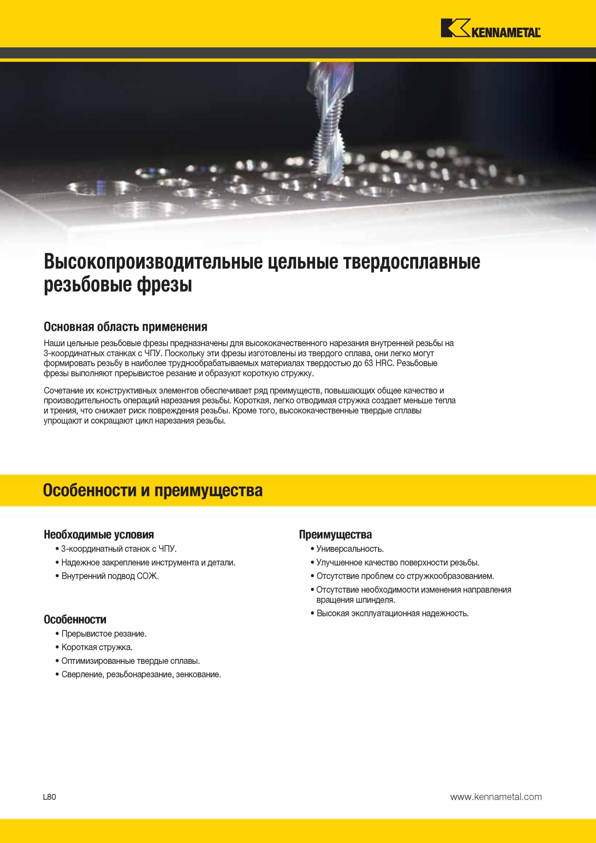 1334 Монолитные твердосплавные резьбовые фрезы Kennametal для фрезерования резьбы на станках с ЧПУ Данный металлорежущий сложнопрофильный инструмент выполн Мастер-каталог KENNAMETAL 2013 Металлорежущий инструмент Точение Обработка отверстий Фрезерование Стр. L80